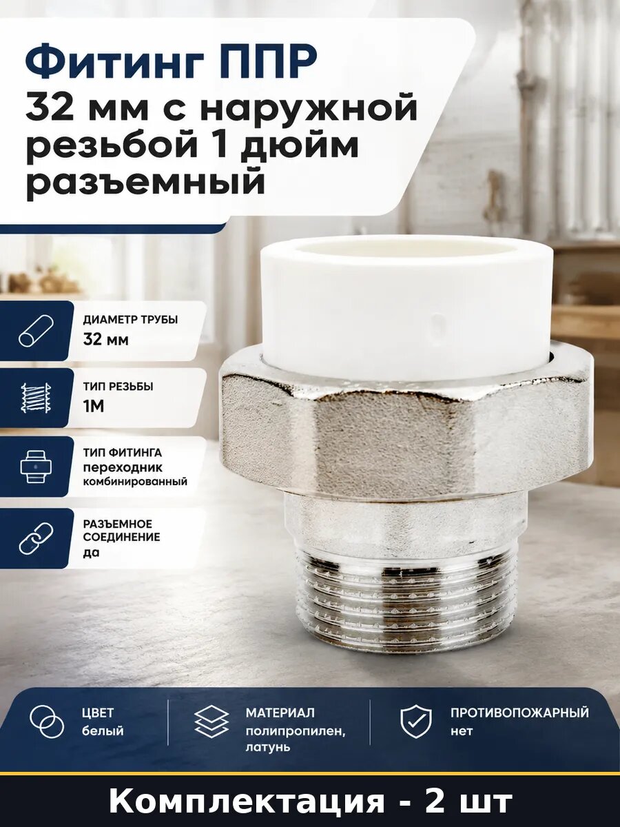 Муфта полипропиленовая белая 32 мм 1 дюйм НР комплект 2 шт