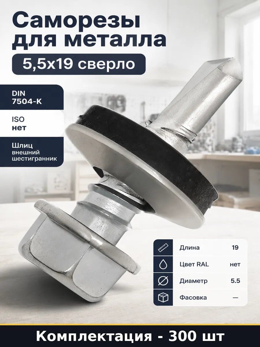 Кровельные саморезы 5.5x19, по металлу, со сверлом, с шестигранной головкой, с прессшайбой, оцинкованные