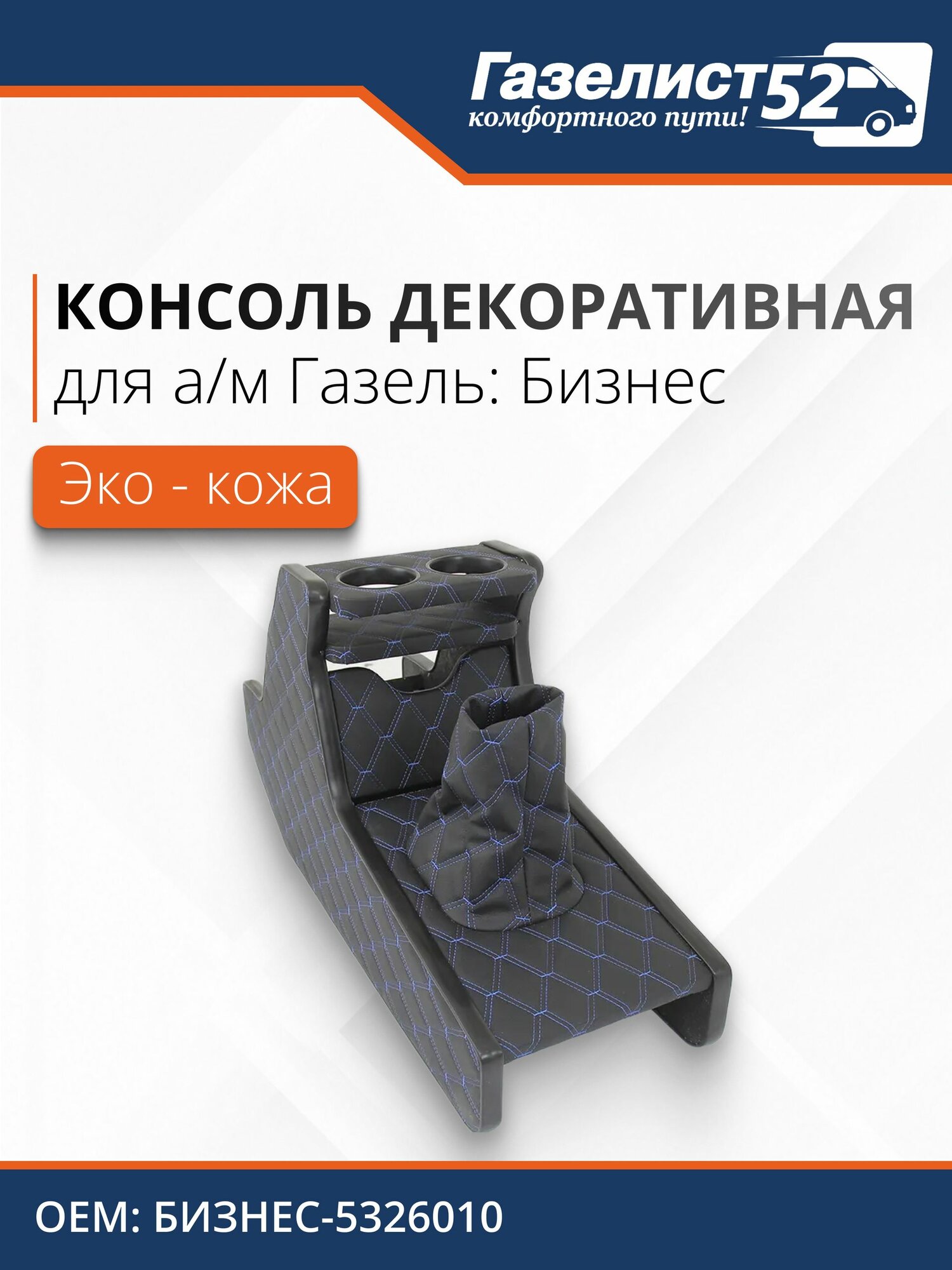 Консоль декор. для а/м Газель Бизнес (черный) экокожа стеганая, синий 3D ромб "с подстаканниками"