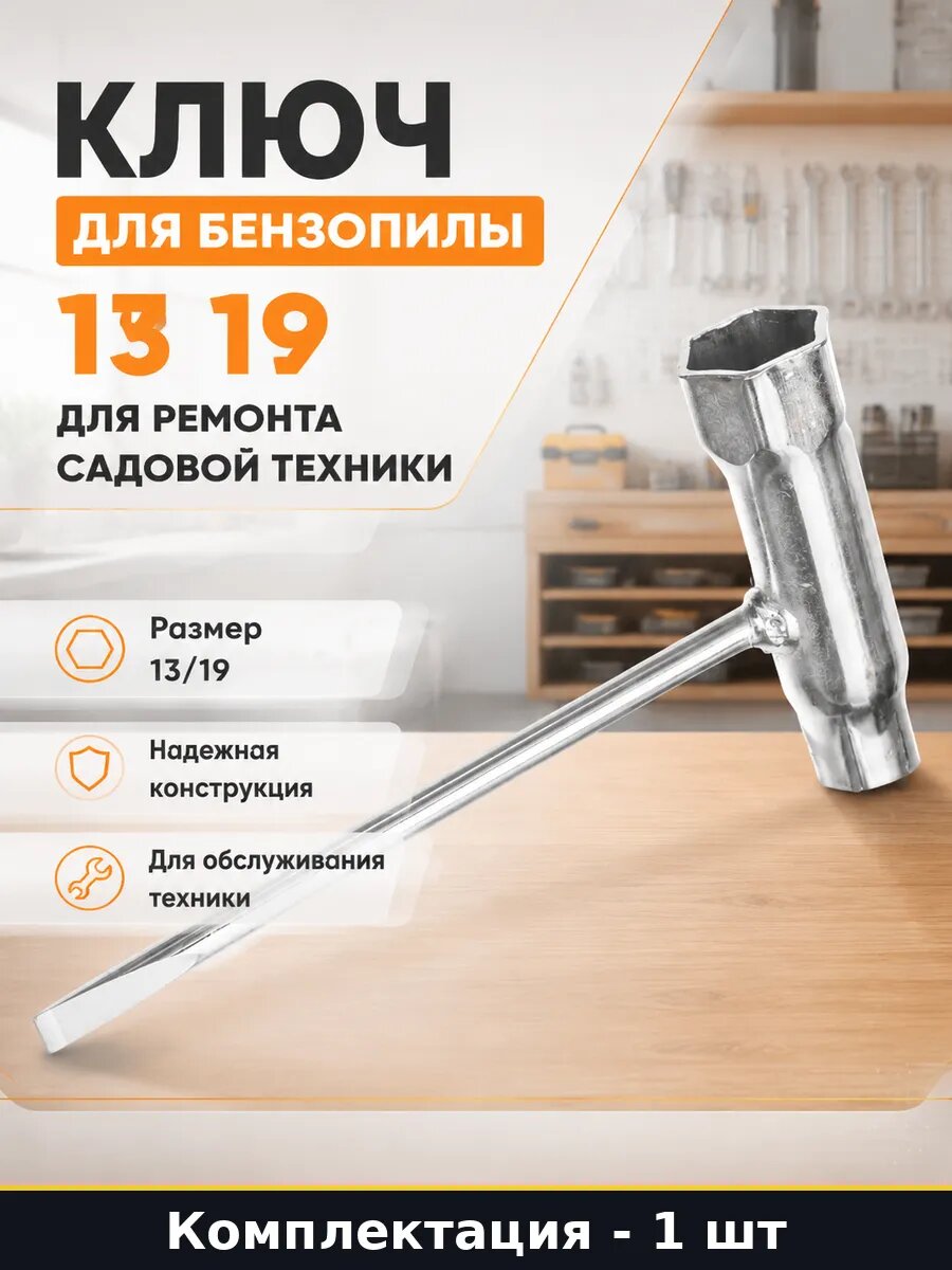 Ключ для бензопилы 13 19 для ремонта садовой техники