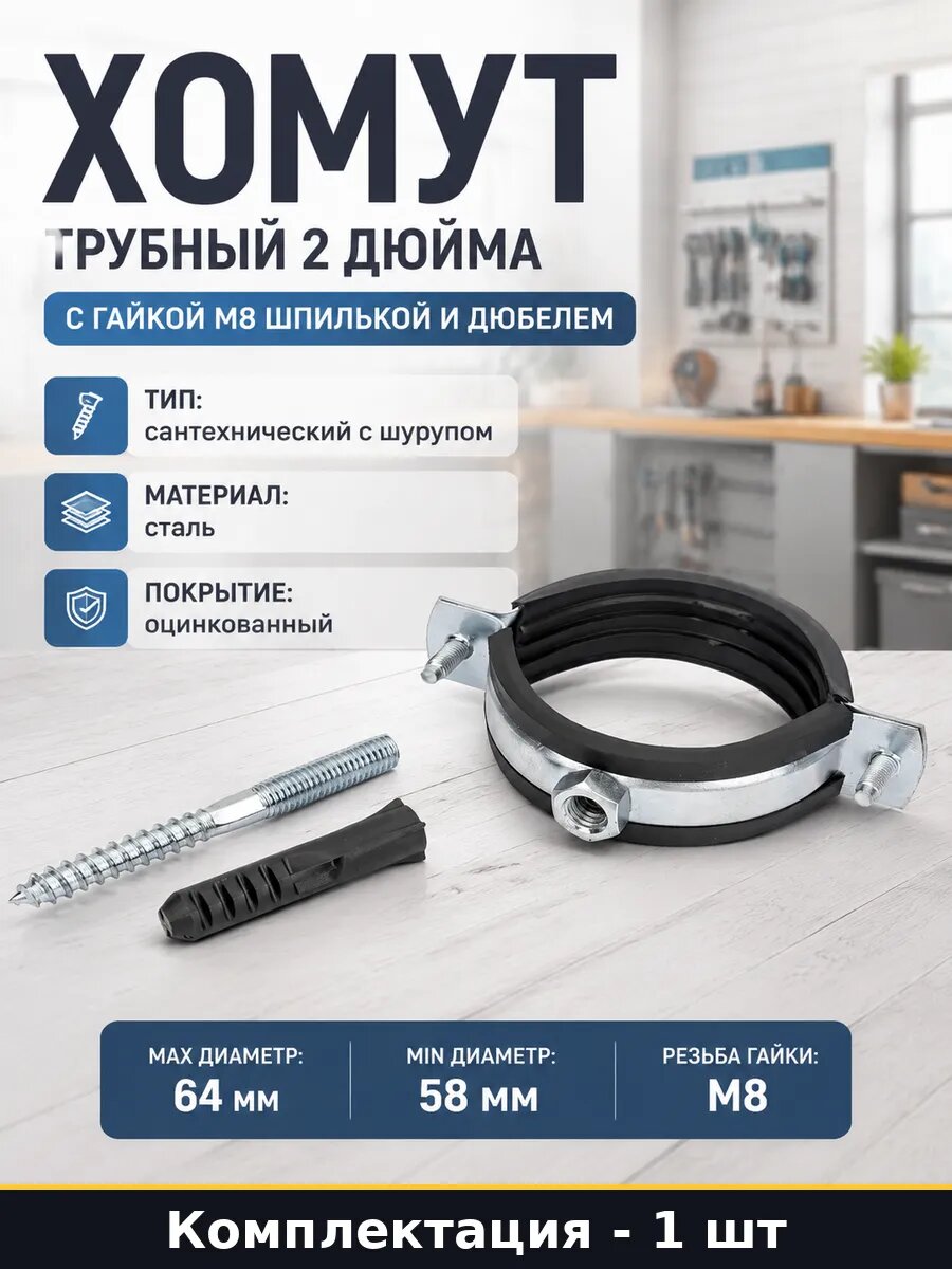 Хомут сантехнический м8 2 дюйма с дюбелем для фиксации труб