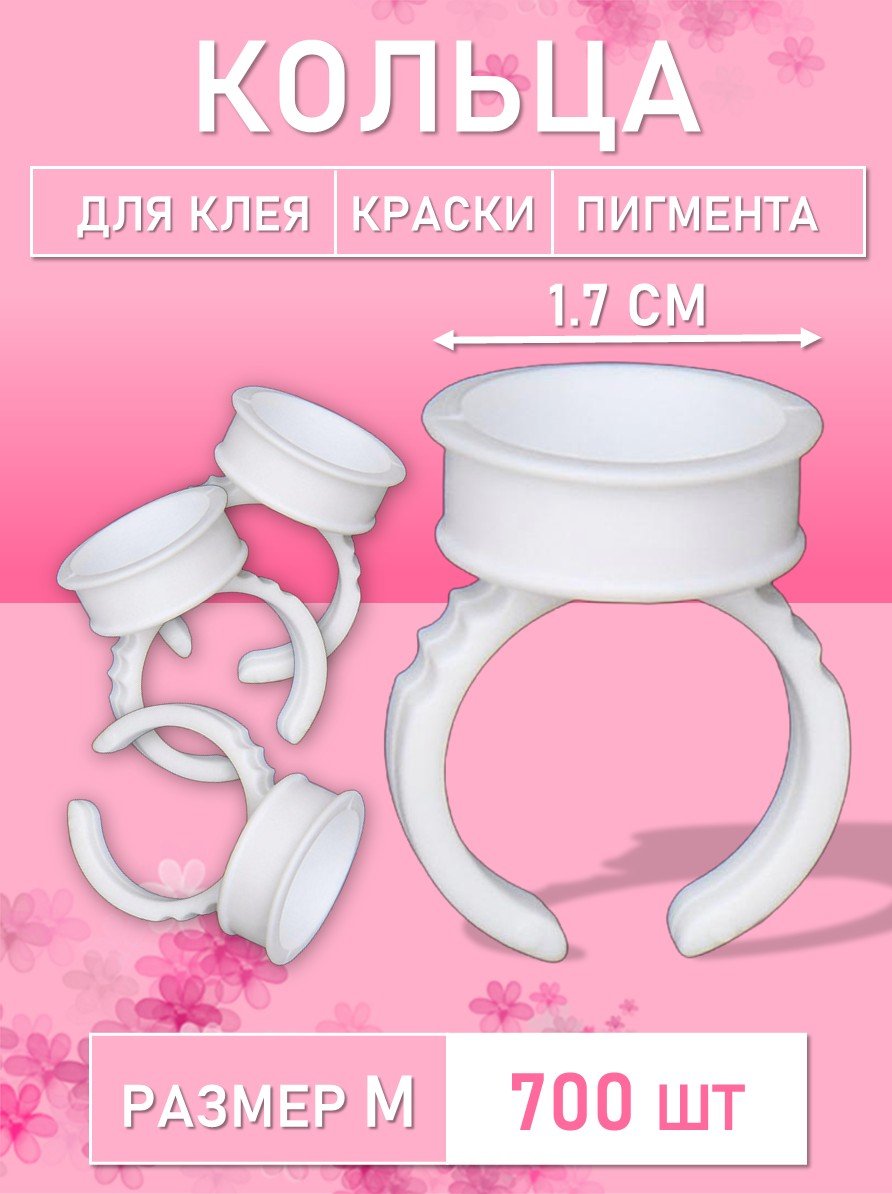 Кольцо для клея, краски, пигмента 700 шт M Обычное // 7 уп