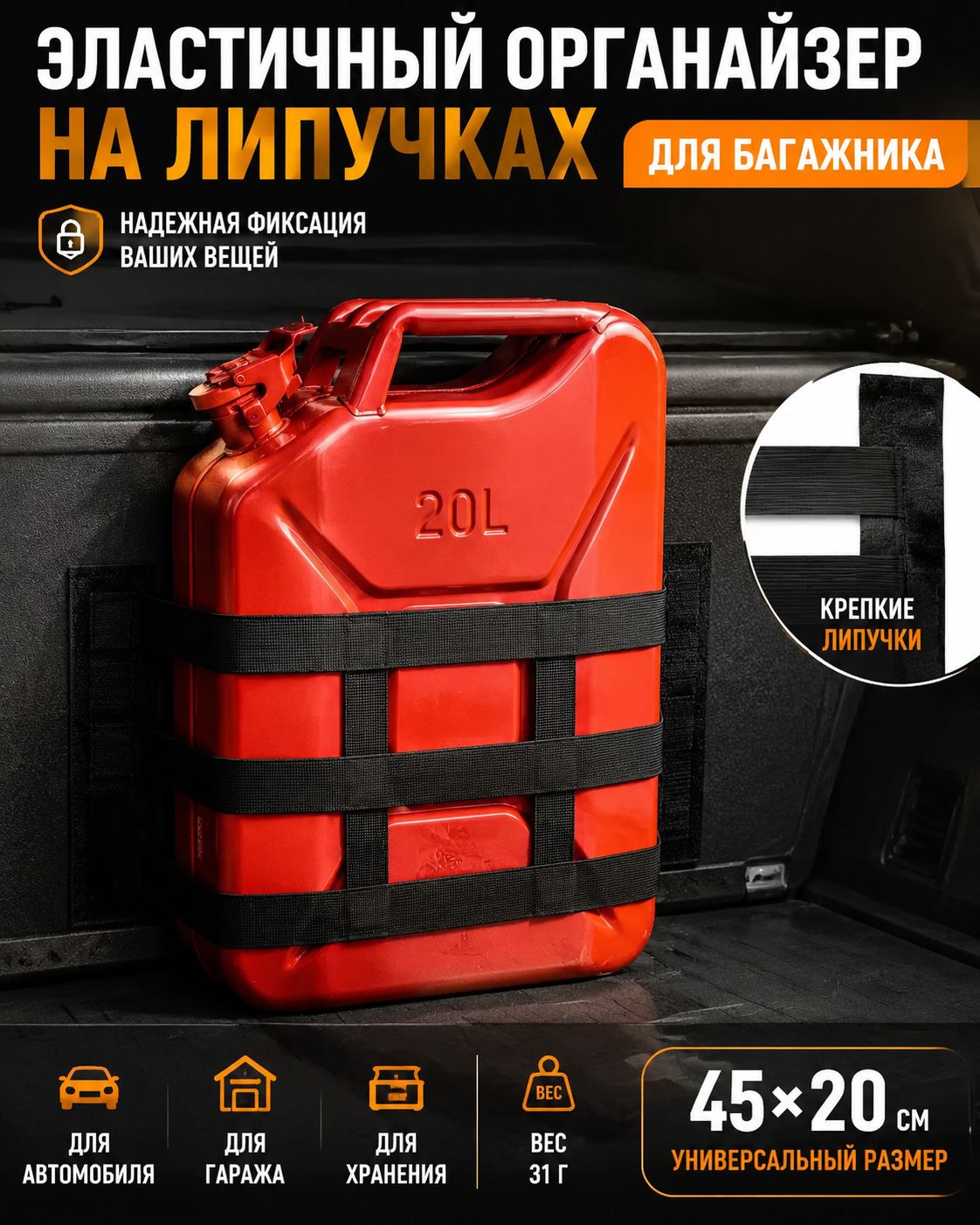 Фиксатор багажный, 45 м, 1 шт.