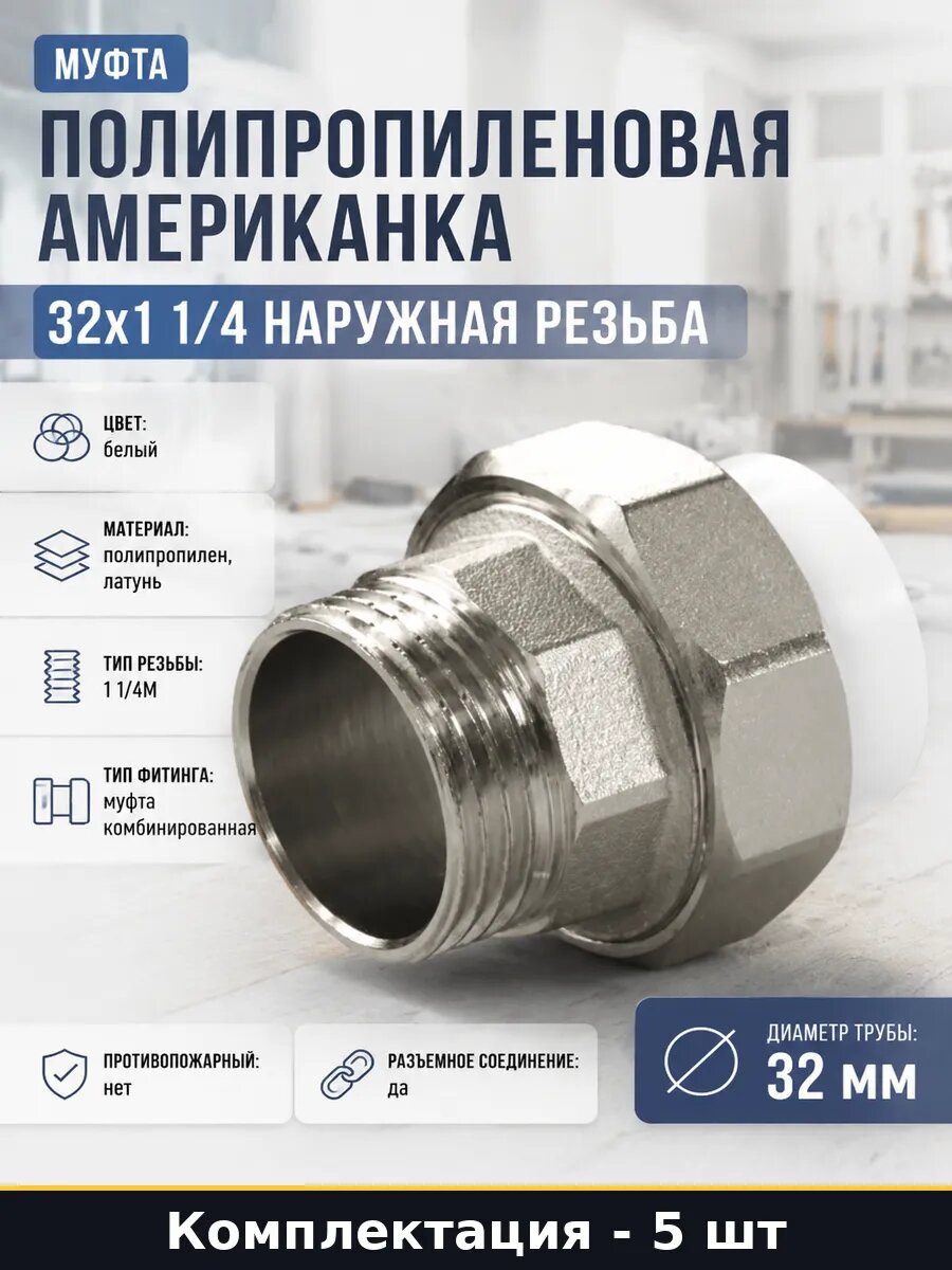 Переходник полипропиленовый 32 на 1 1/4 наружная резьба 5 шт