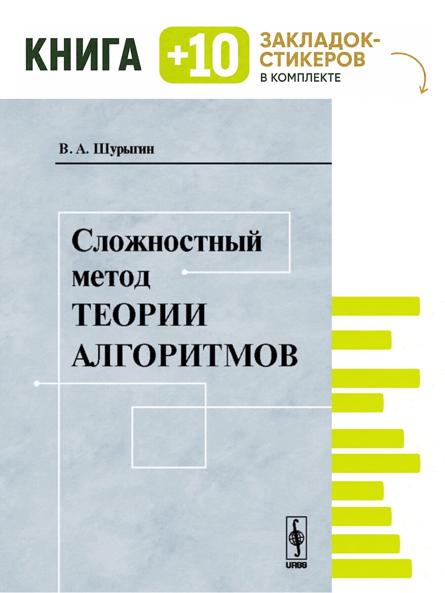 Сложностный метод теории алгоритмов. Комплект: книга + 10 закладок-стикеров