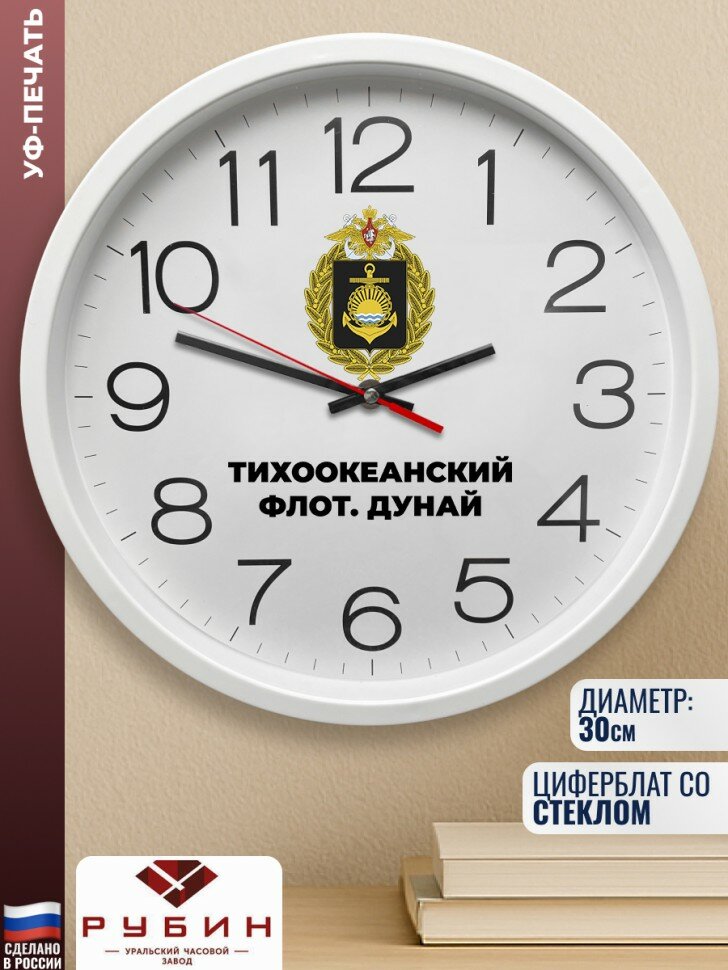 Настенные часы "Тихоокеанский флот. Дунай"
