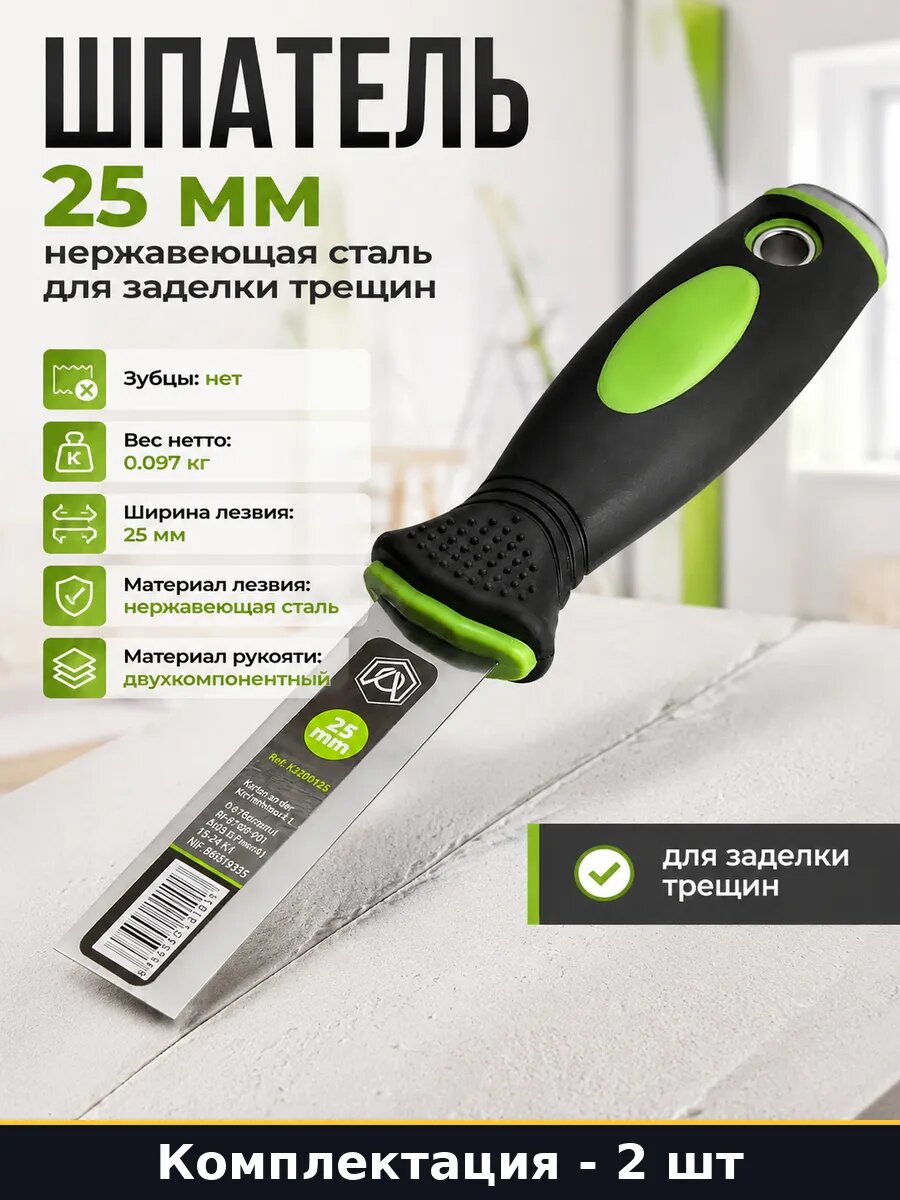 Шпатель 25мм стальной 2 шт для финишной отделки поверхностей