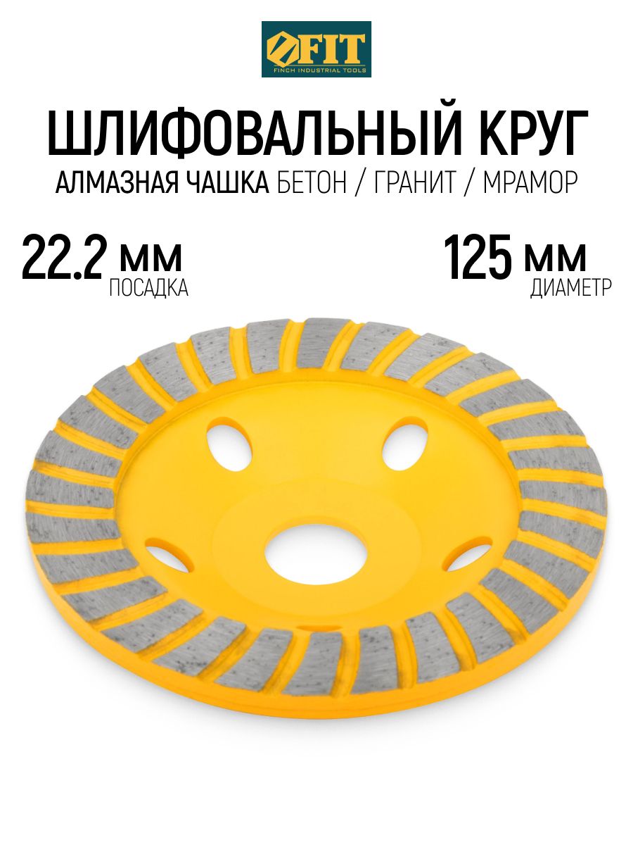 FIT Чашка алмазная 125 х 22,2 мм круг шлифовальный по бетону граниту мрамору для УШМ