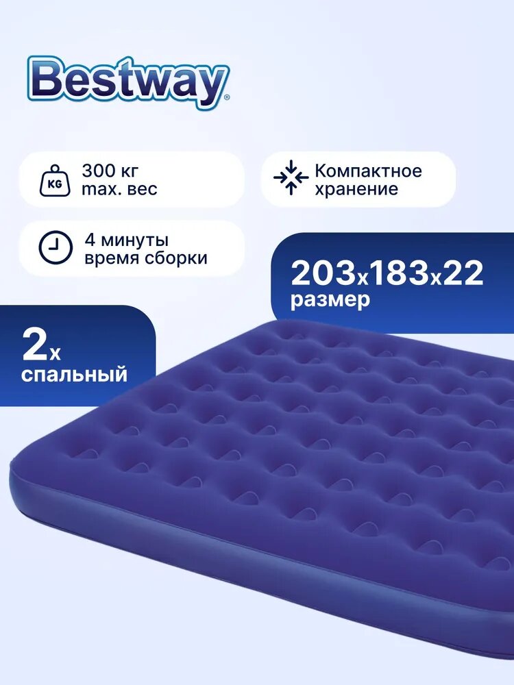 Матрас надувной двуспальный BESTWAY 203х183х22см, Арт. 67004