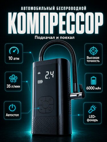 Изображение товара Компрессор автомобильный беспроводной, мощный автоматический насос со встроенным аккумулятором
