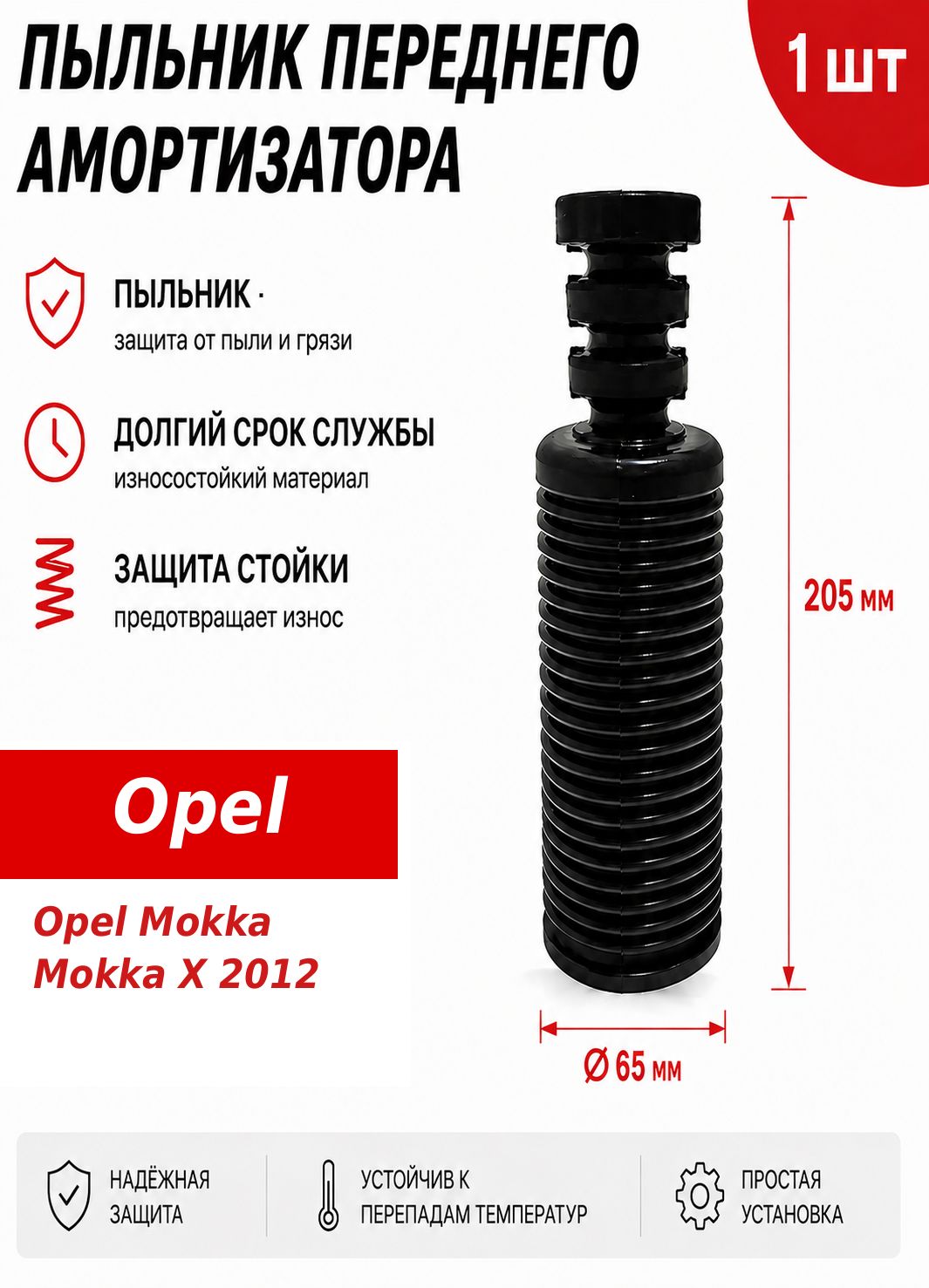 Пыльник передней стойки для Opel Mokka Mokka X 2012; Резиновый пыльник на передний амортизатор 1 шт.