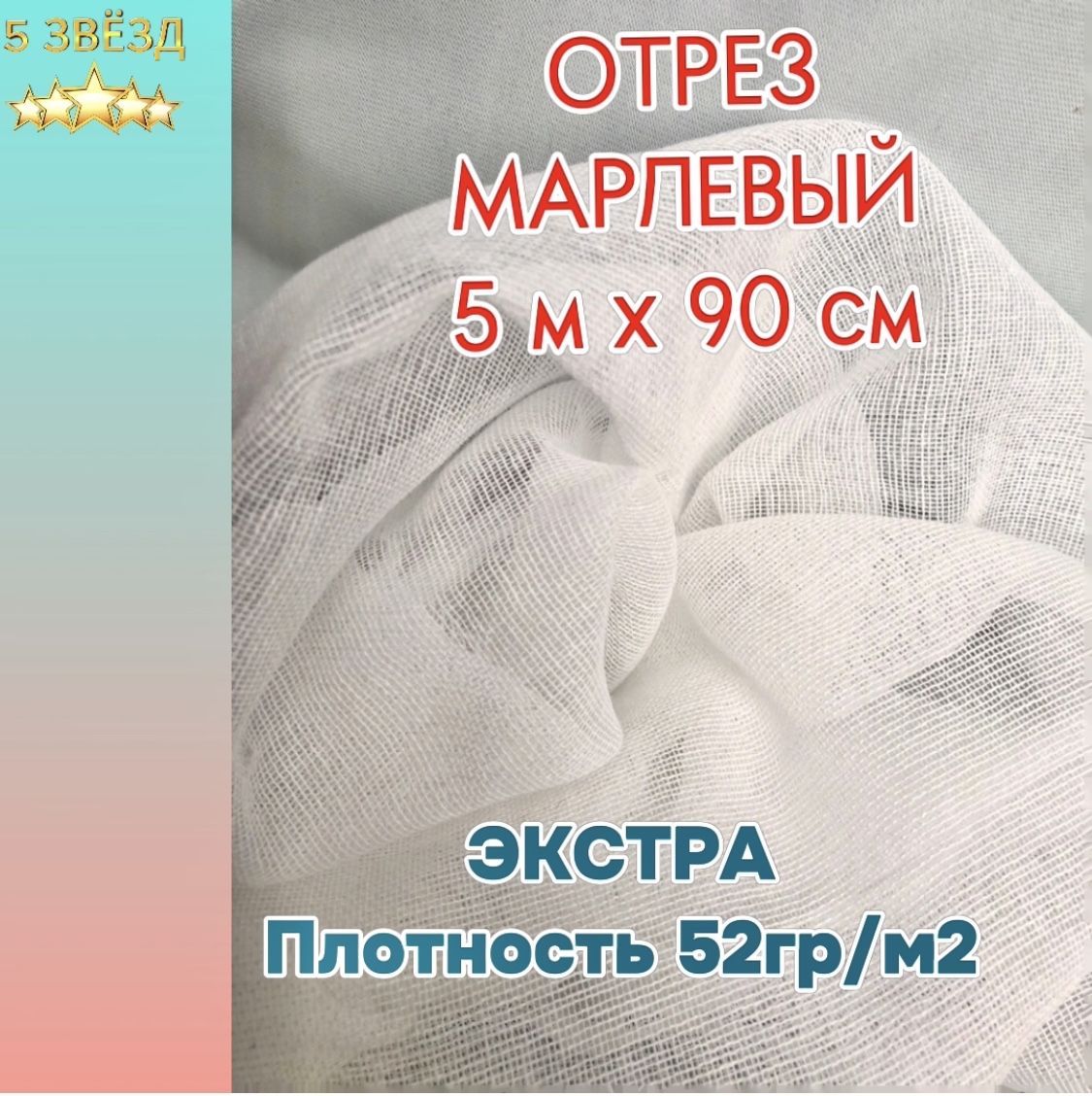 Марля 5м х 90см, плотность 52 гр/м. нестерильная медицинская отбеленная плотная, отрез 5 метров х 90 сантиметров, ГОСТ. Производство Россия