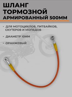 Шланг гидравлический тормозной армированный L 500 мм d 10 мм оранжевый для мотоцикла питбайка эндуро скутера