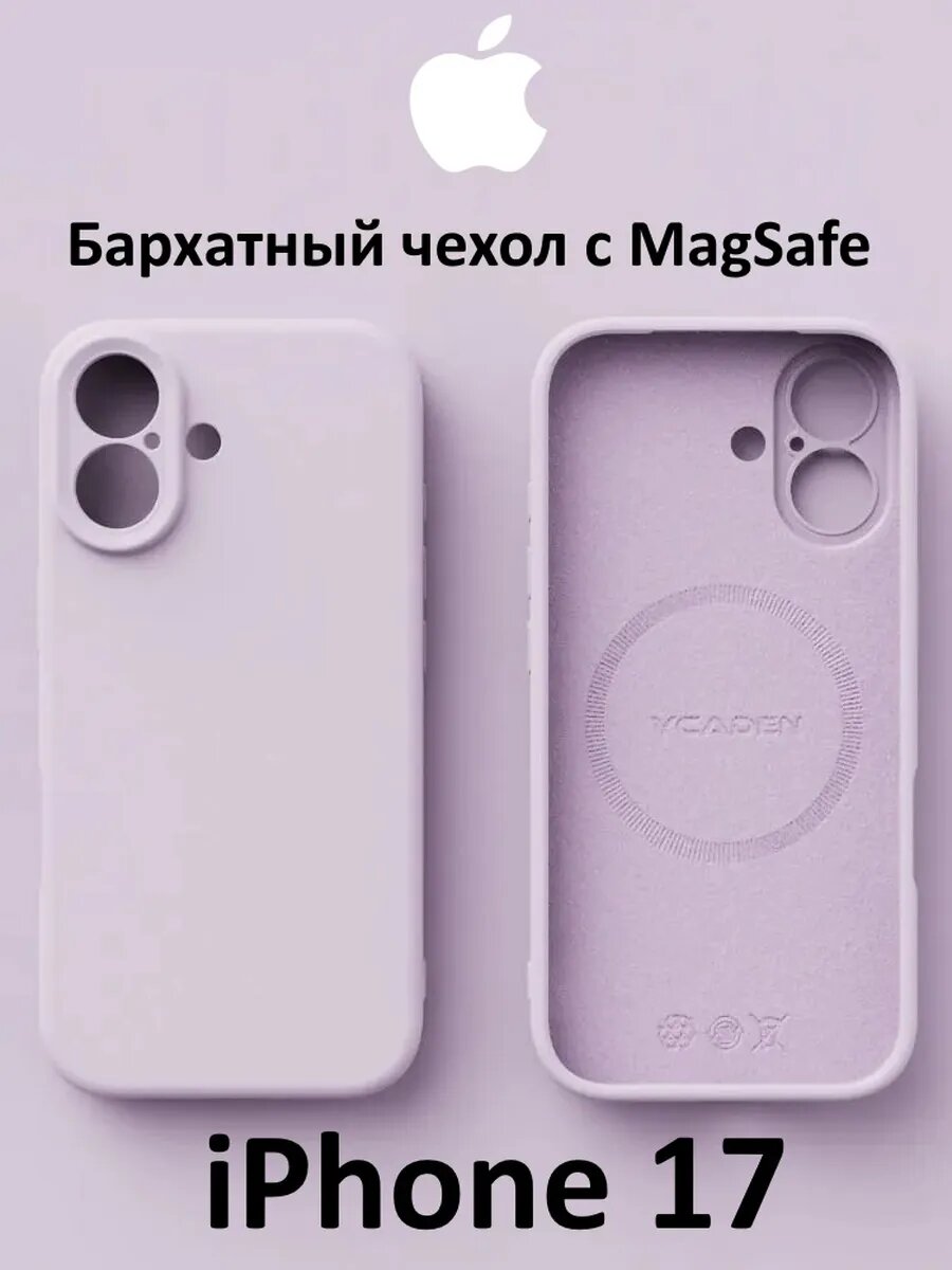 Бархатный чехол iPhone 17 MagSafe Сиреневый