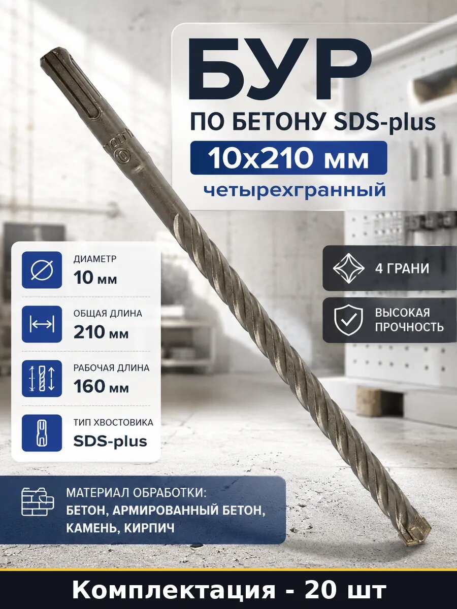 Бур по бетону SDS-plus 10x210 мм четырехгранный 1 шт