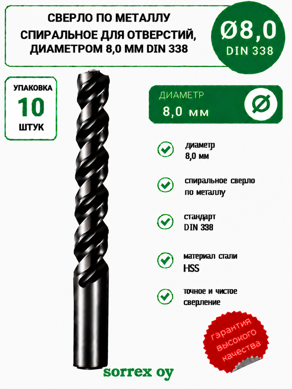 Сверло по металлу спиральное для отверстий 8,0 мм DIN 338 HSS Sorrex OY (Китай) (10шт)