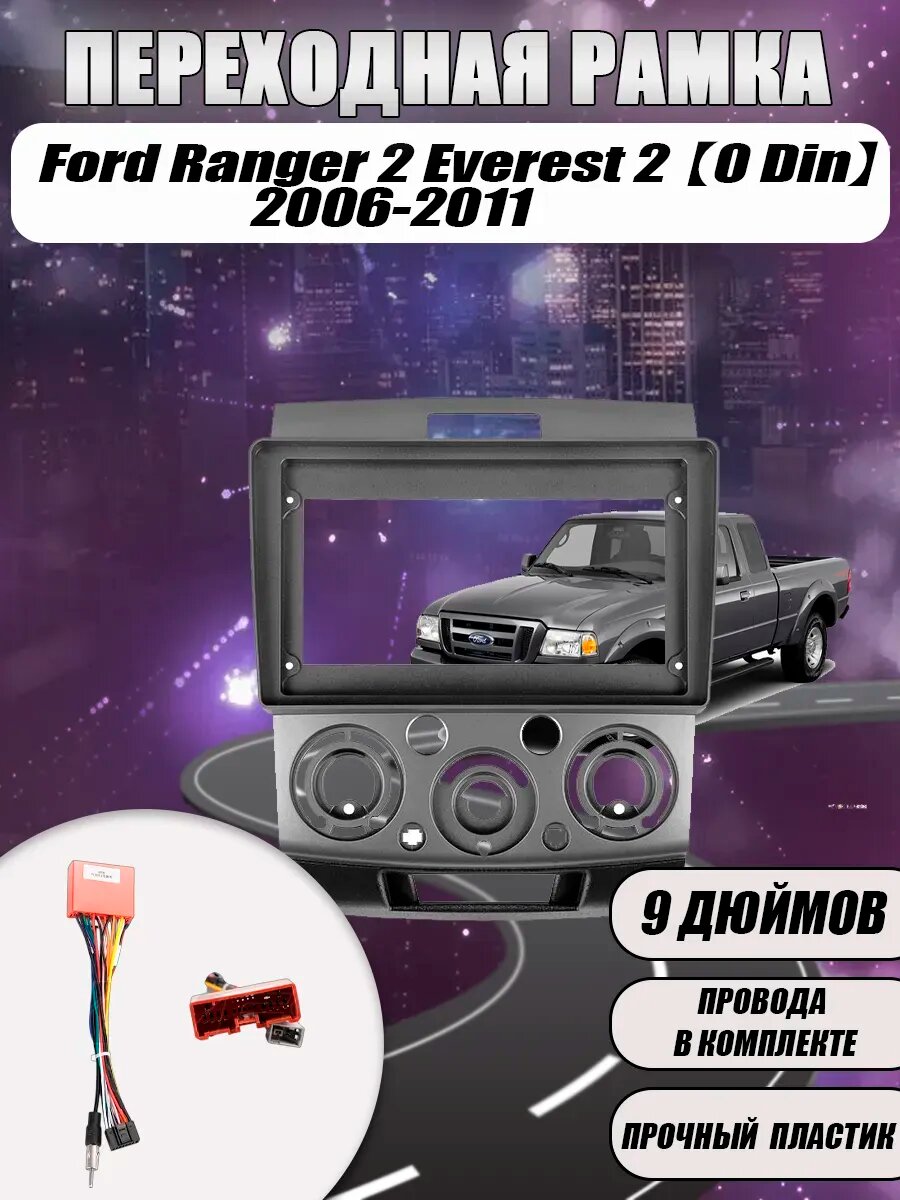 Переходная рамка Ford Ranger 2 Everest 2 2006-2011