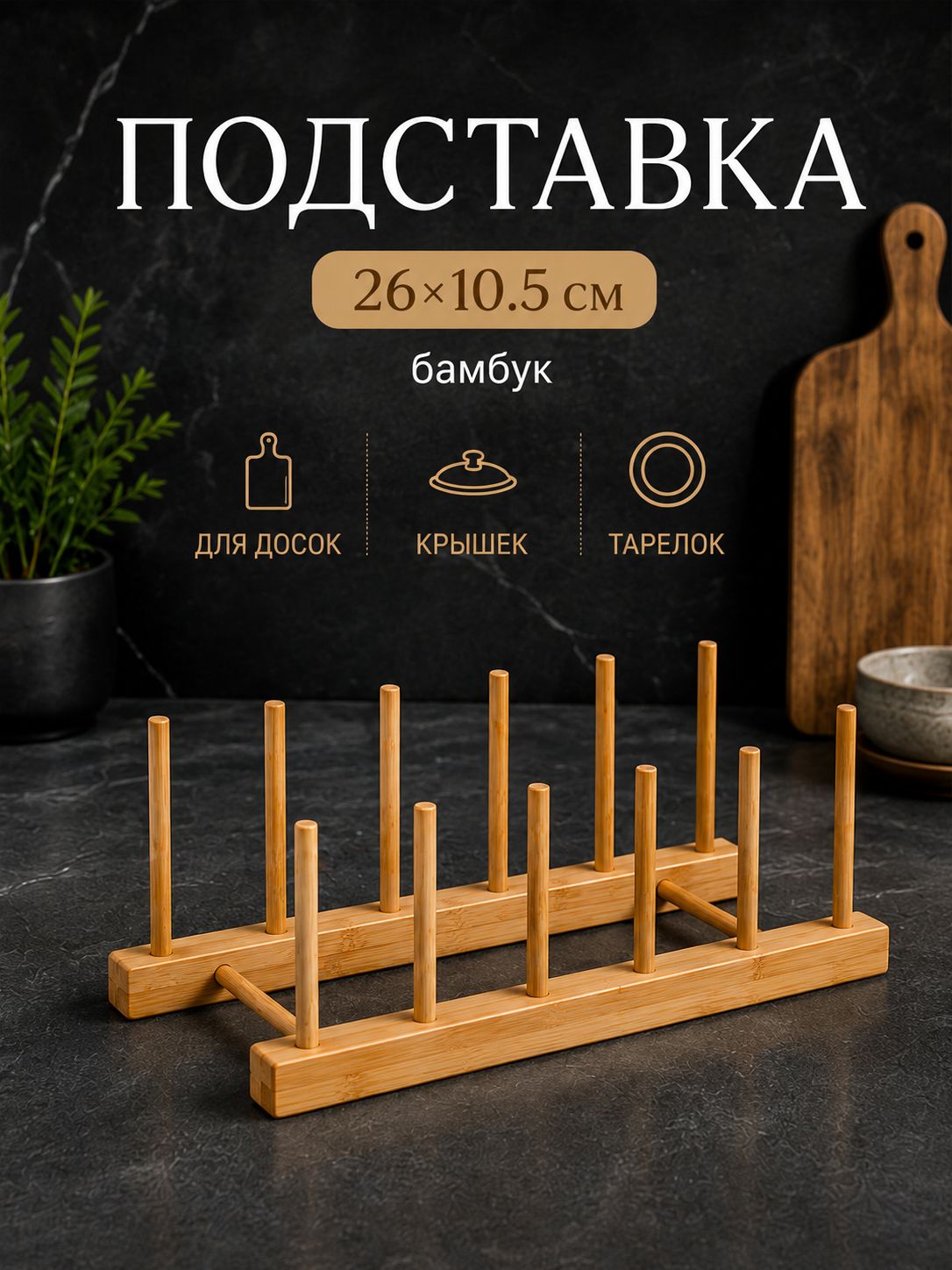 Подставка для досок разделочных, крышек, тарелок, бамбук