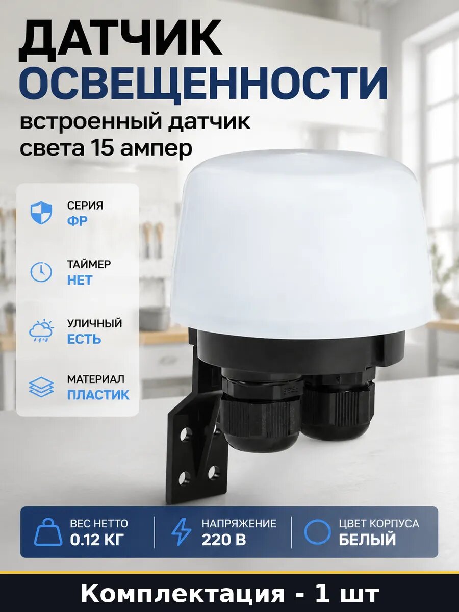Датчик освещенности встроенный датчик света 15 ампер