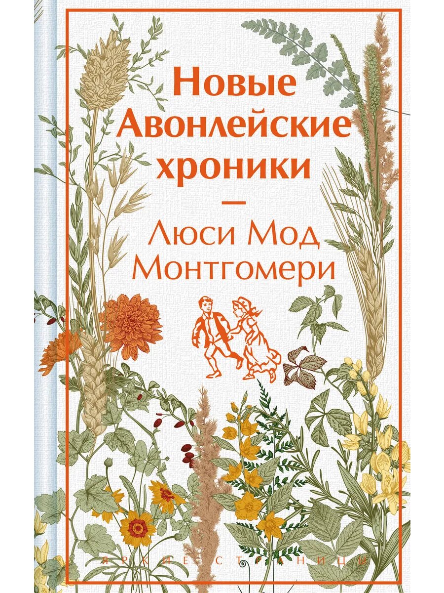 Книга Новые Авонлейские хроники (книга #10)