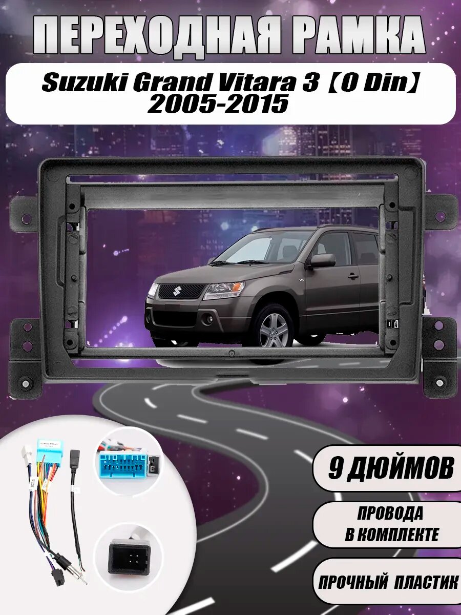 Переходная рамка Suzuki Grand Vitara 3 2005-2015 (9 дюймов)