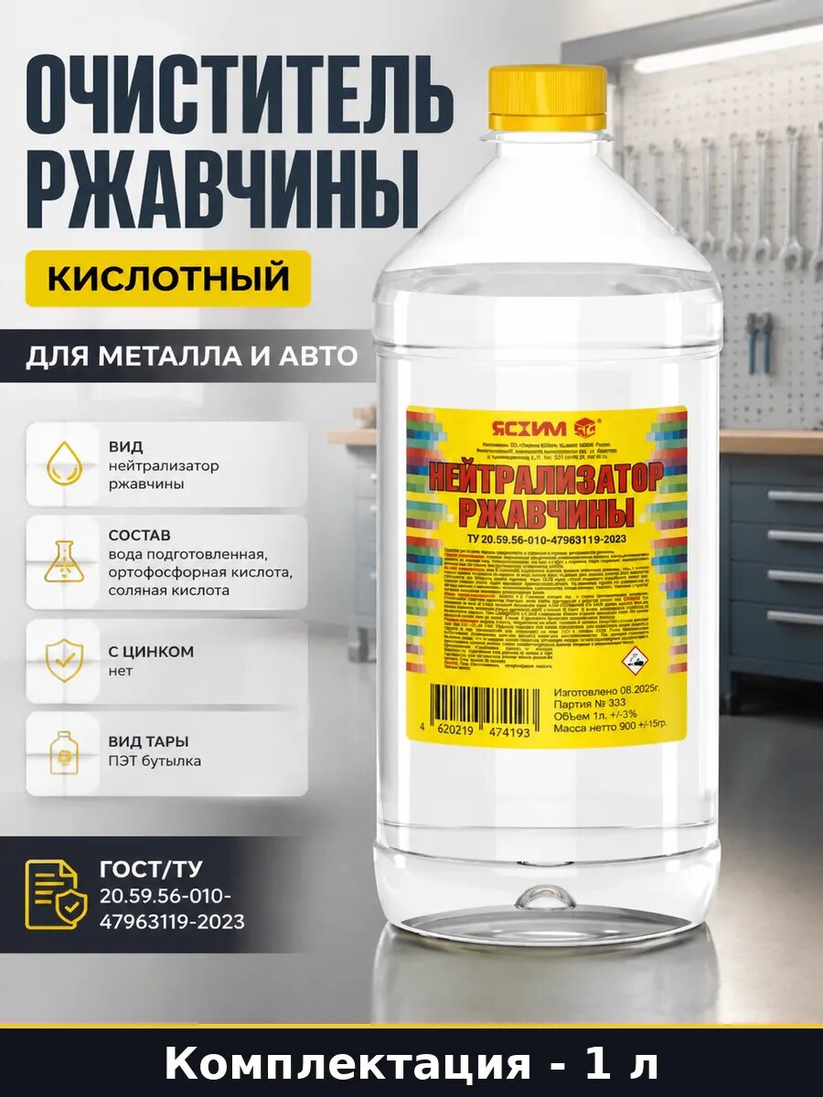 Очиститель ржавчины кислотный 1 л для металла и авто