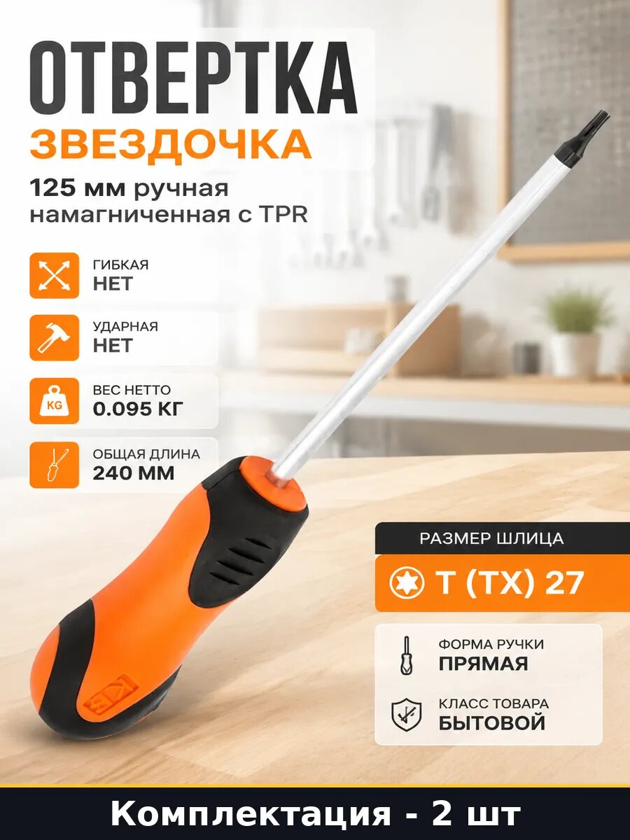 Отвертка t27 125мм бытовая для ремонта с магнитом набор 2 шт