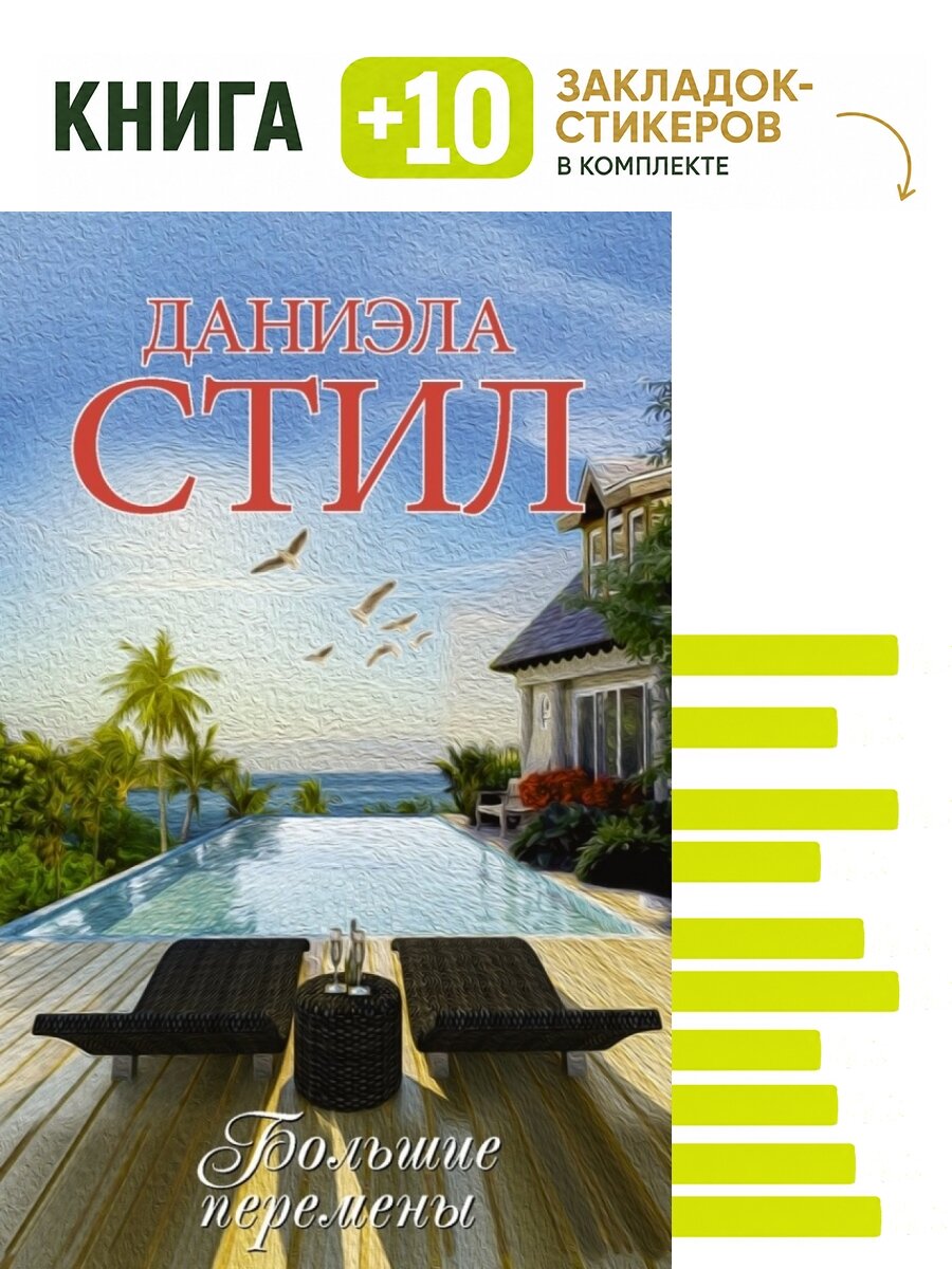 Большие перемены. Комплект: книга + 10 закладок-стикеров