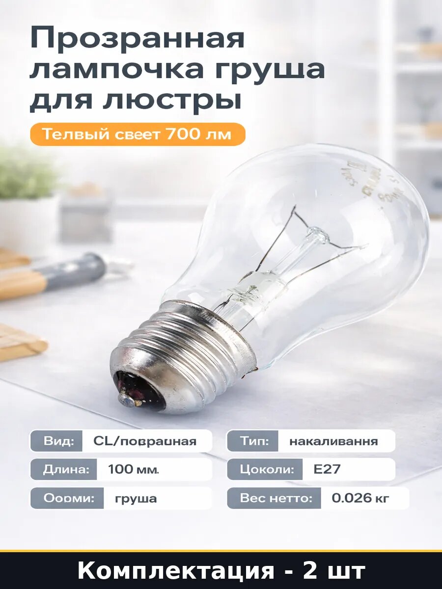 Лампа накаливания E27 60 Вт А60 груша прозрачная 2 штуки