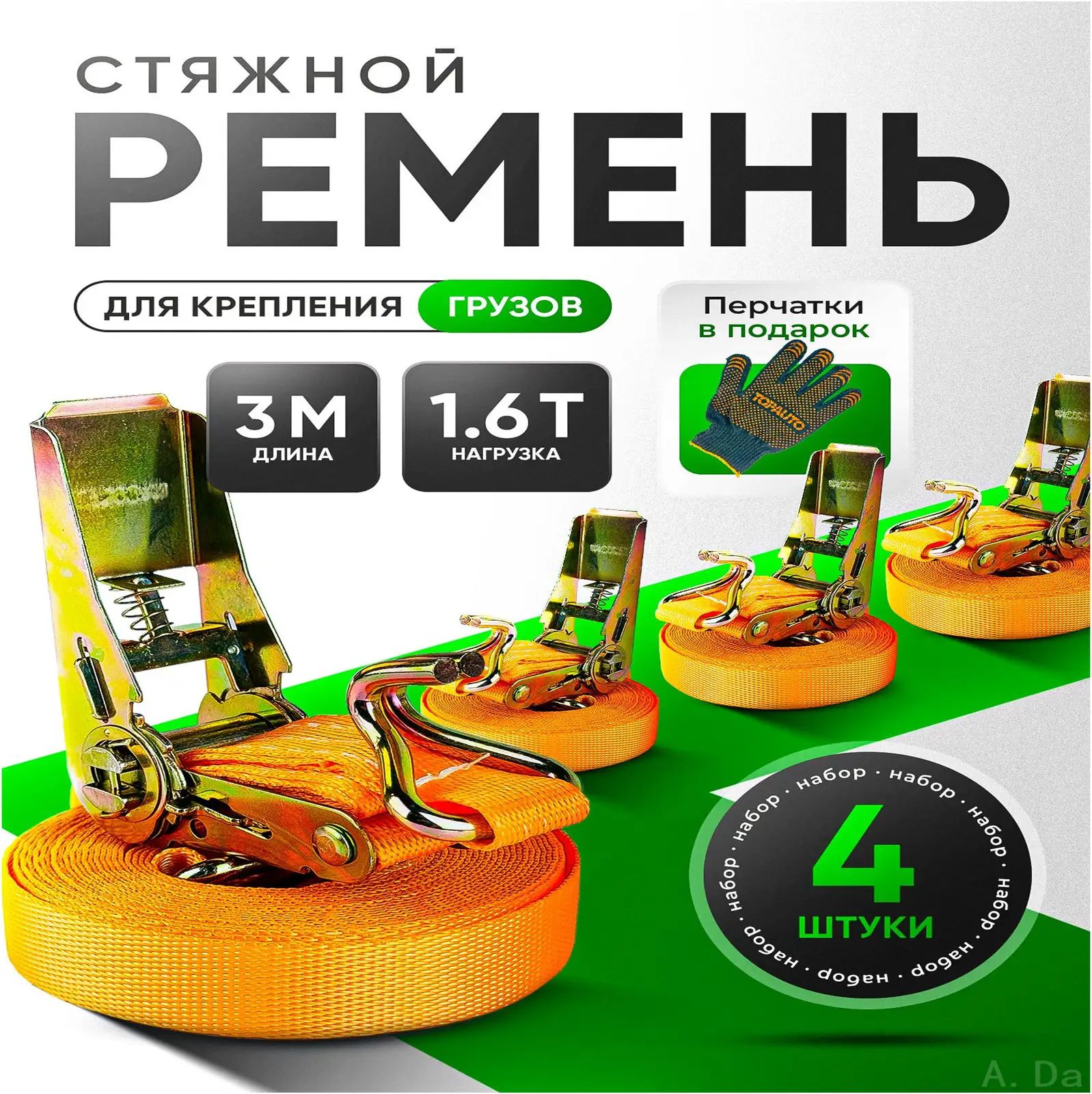 Стяжной ремень с храповиком 4 шт, 25 мм, 3 м, нагрузка 1.6 т, для крепления груза на крышу автомобиля