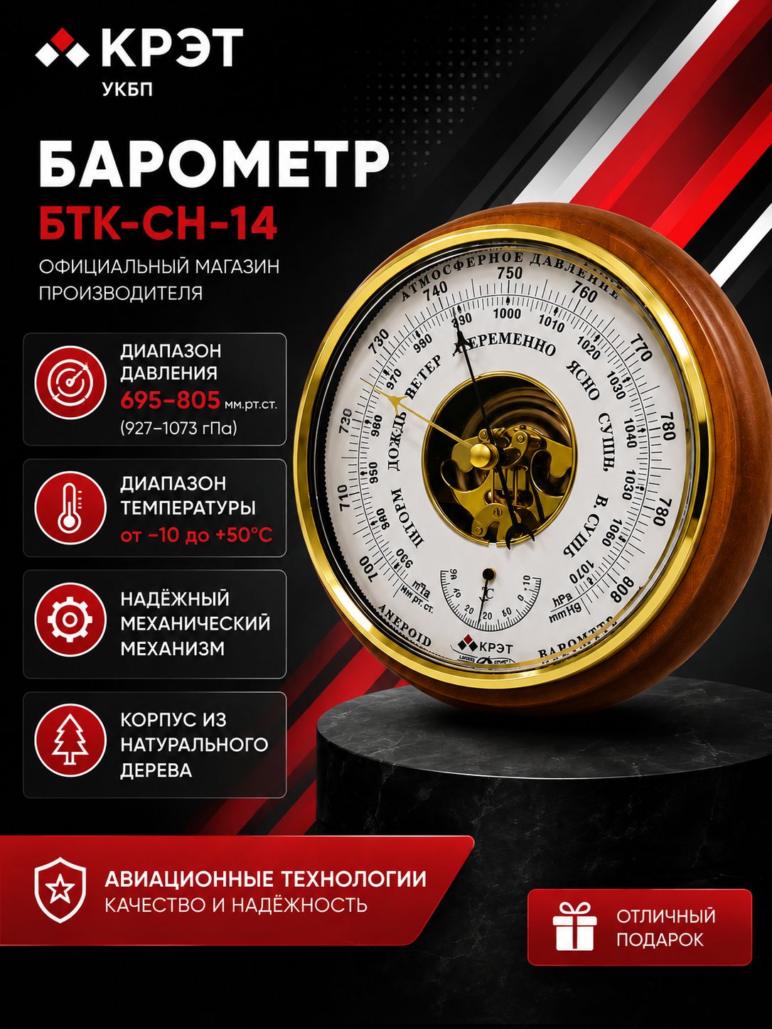 Барометр крэт БТК-СН-14, открытая белая шкала