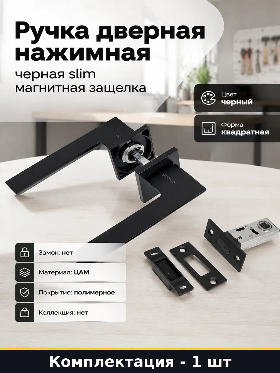 Ручка дверная нажимная черная slim магнитная защелка