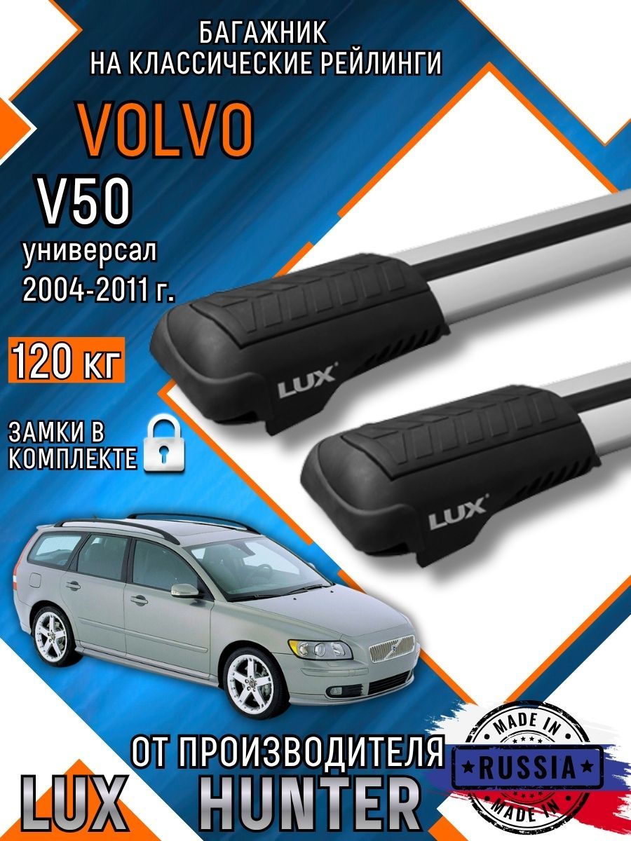 Багажник на крышу Volvo V50 на классические рейлинги с крыловидными аэро дугами LUX HUNTER