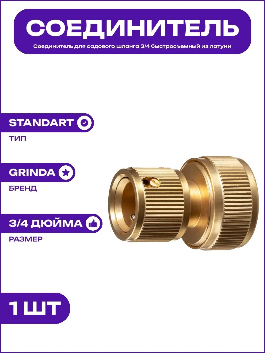 Соединитель для полива 3/4 латунь быстросъемный тип Standart