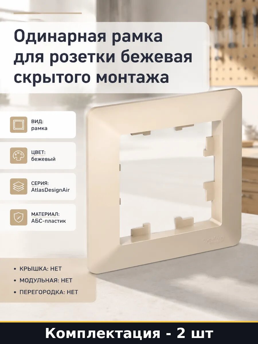 Рамка Atlasdesign Air 1 пост бежевая дымчатый белый 2 шт