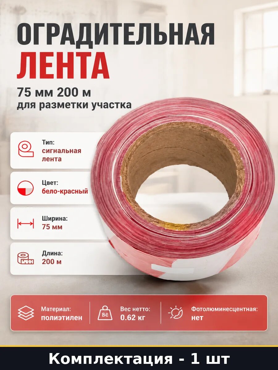 Оградительная лента 75 мм 200 м для разметки участка