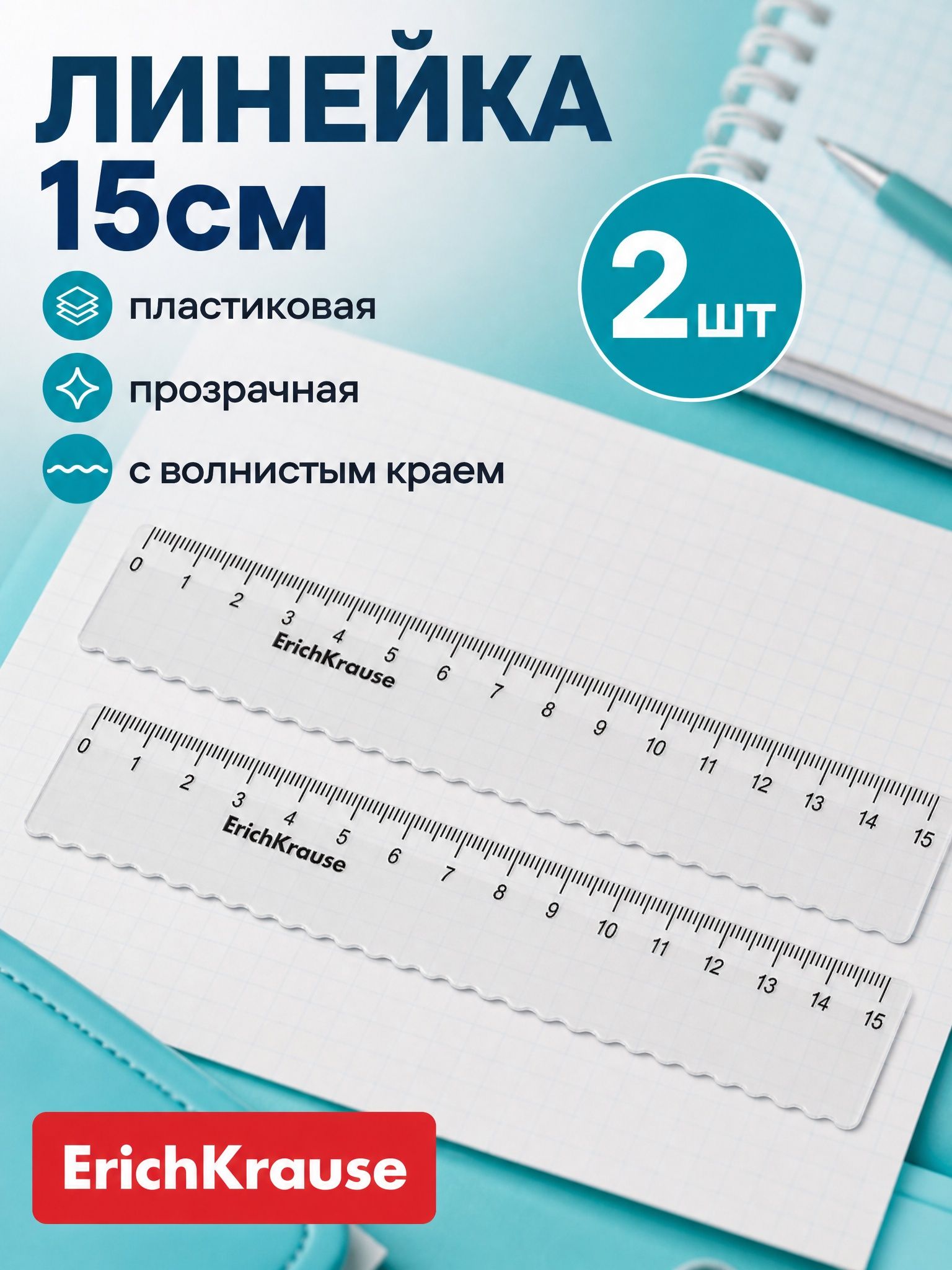 Линейка с волнистым краем 15см, прозрачная 2шт