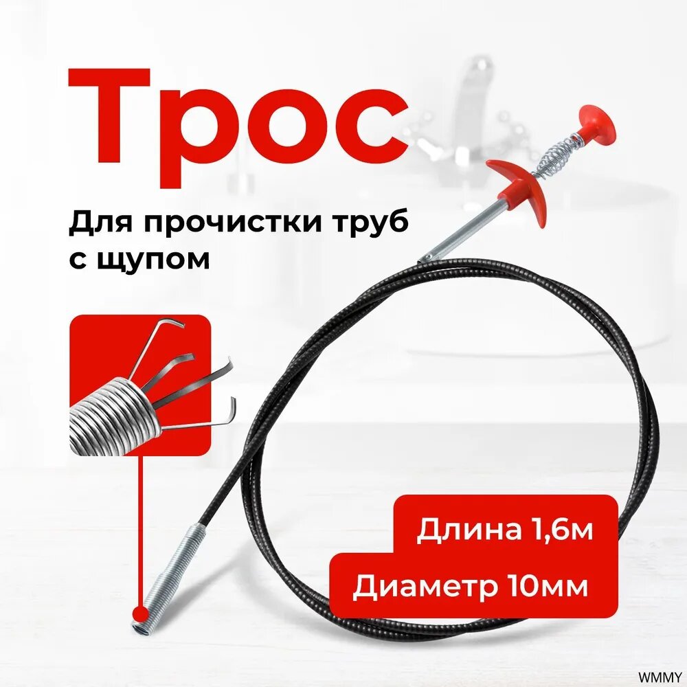 Трос сантехнический для прочистки труб с щупом 160 см