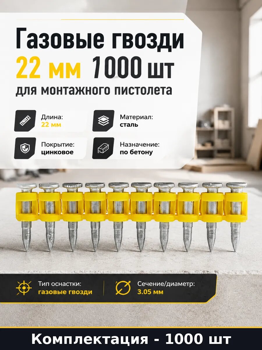 Газовые гвозди 22 мм 1000 шт для монтажного пистолета