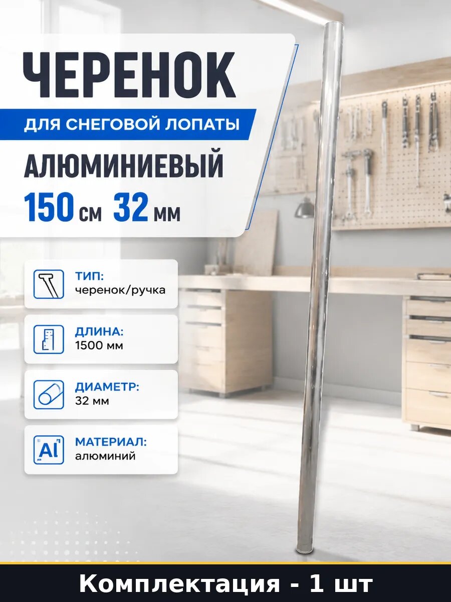 Черенок для снеговой лопаты алюминиевый 150 см 32 мм