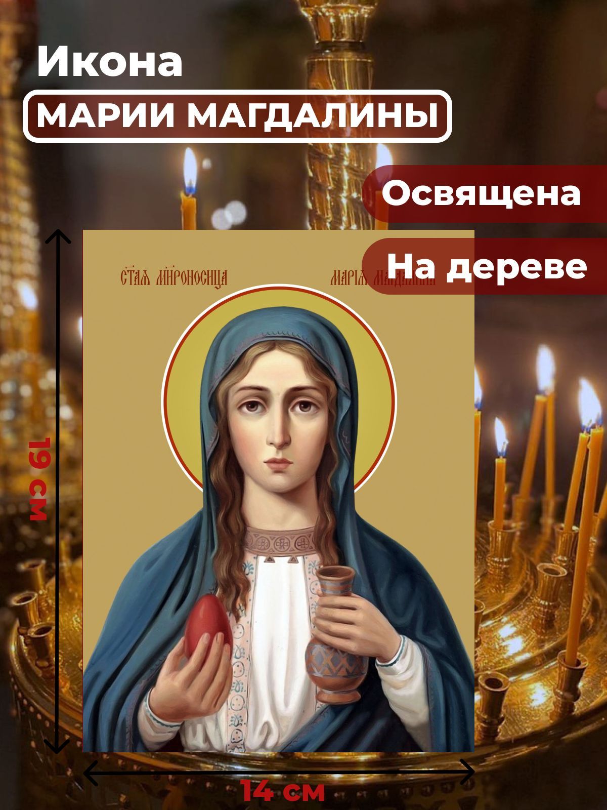 Икона на дереве "Мария Магдалина", 14*19 см