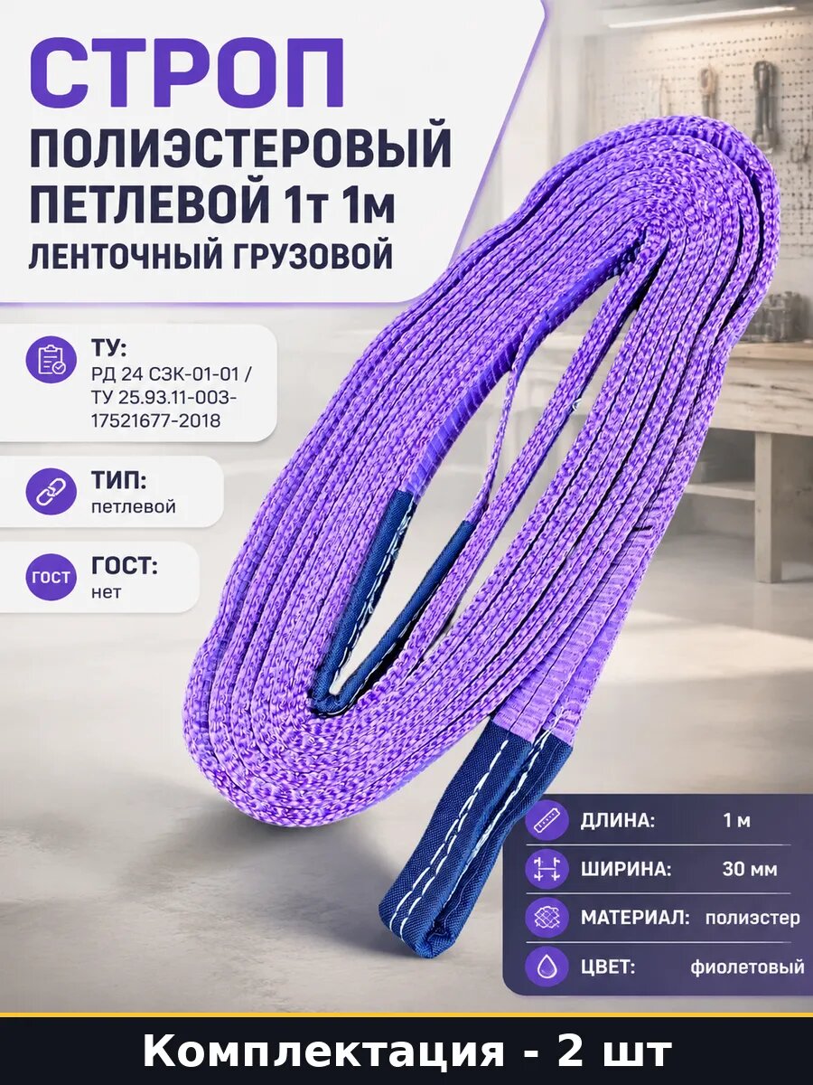 Строп текстильный петлевой 1000 мм СТП 1 тонна 30 мм 2 штуки