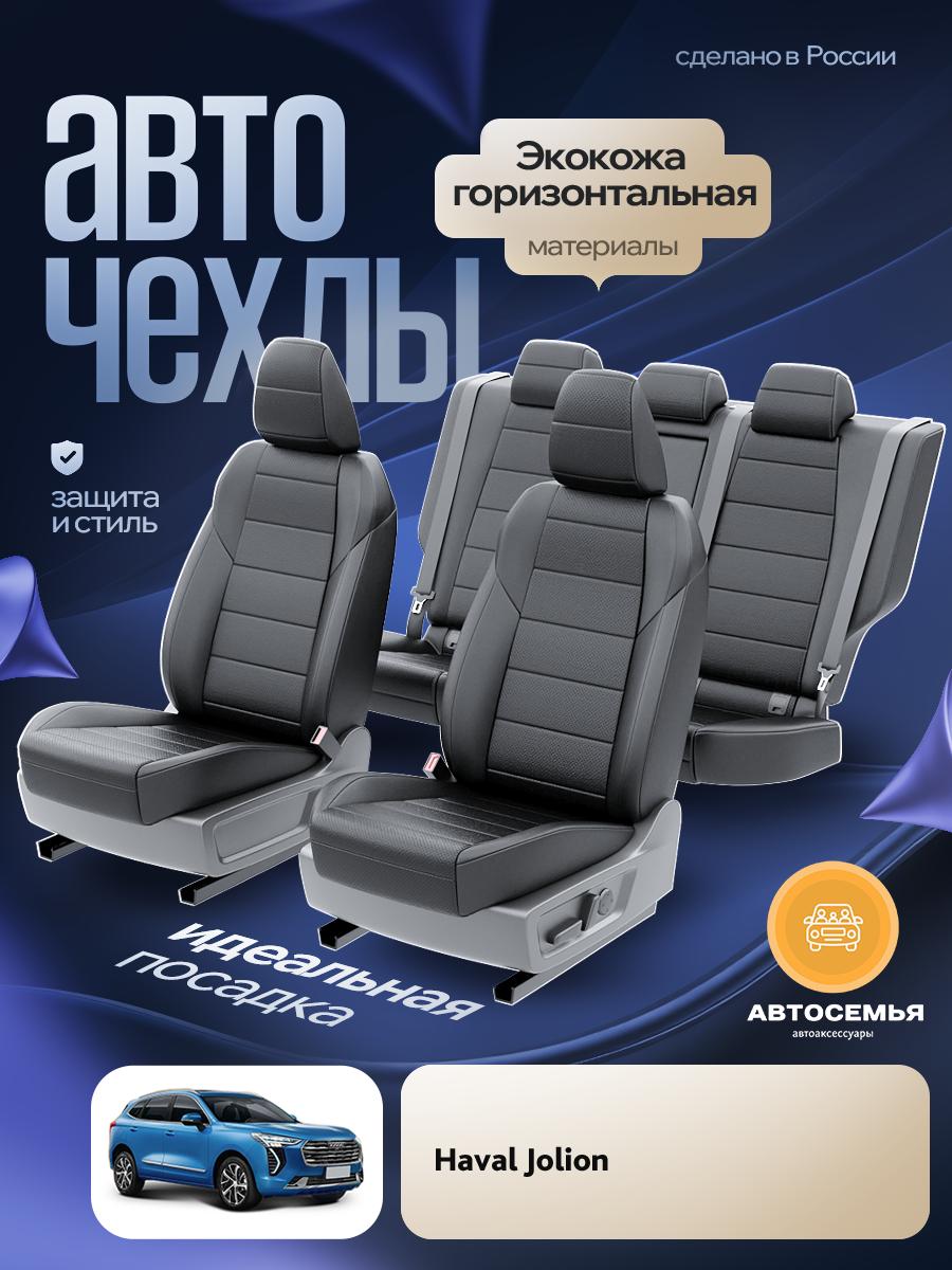 Чехлы Хавал Джолион (Haval Jolion) 2021-2024 1 кроссовер Экокожа Черный AS2539-F2784 АвтоСемья