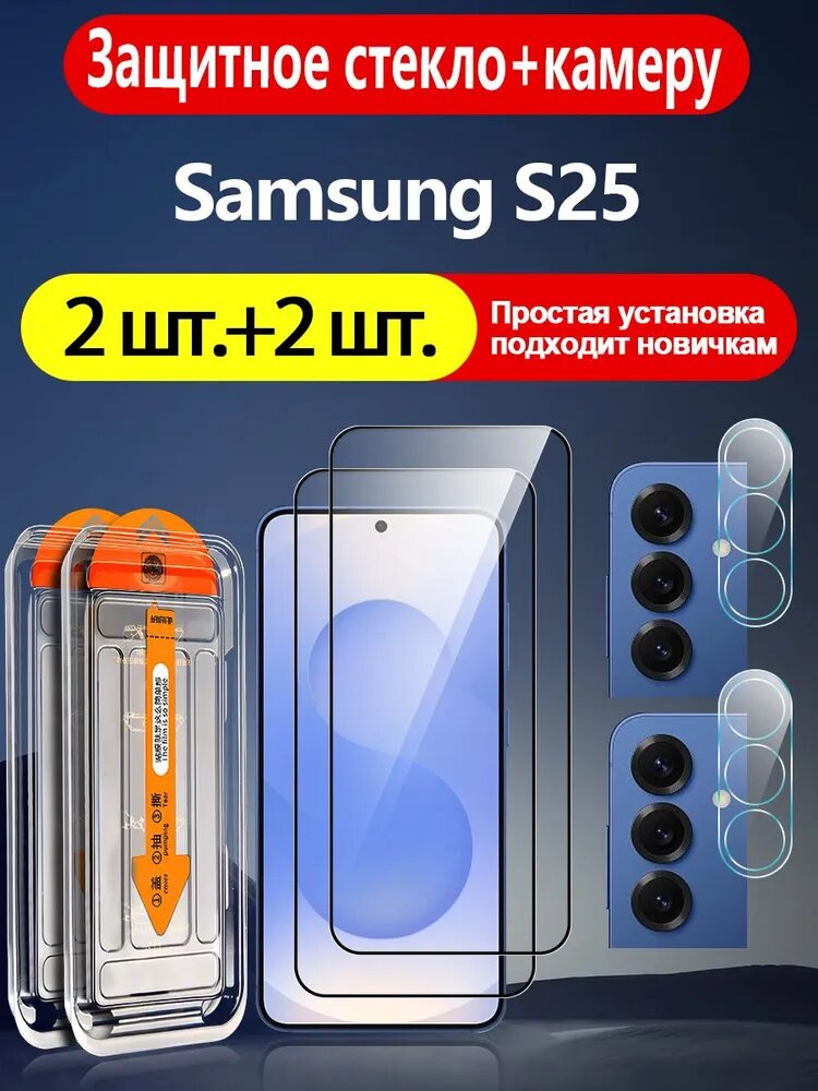 2+2 шт. Защитное стекло+камеру Samsung S25( Самсунг S25), идеально для новичков, автоустановка, царапиностойкая, антиударная