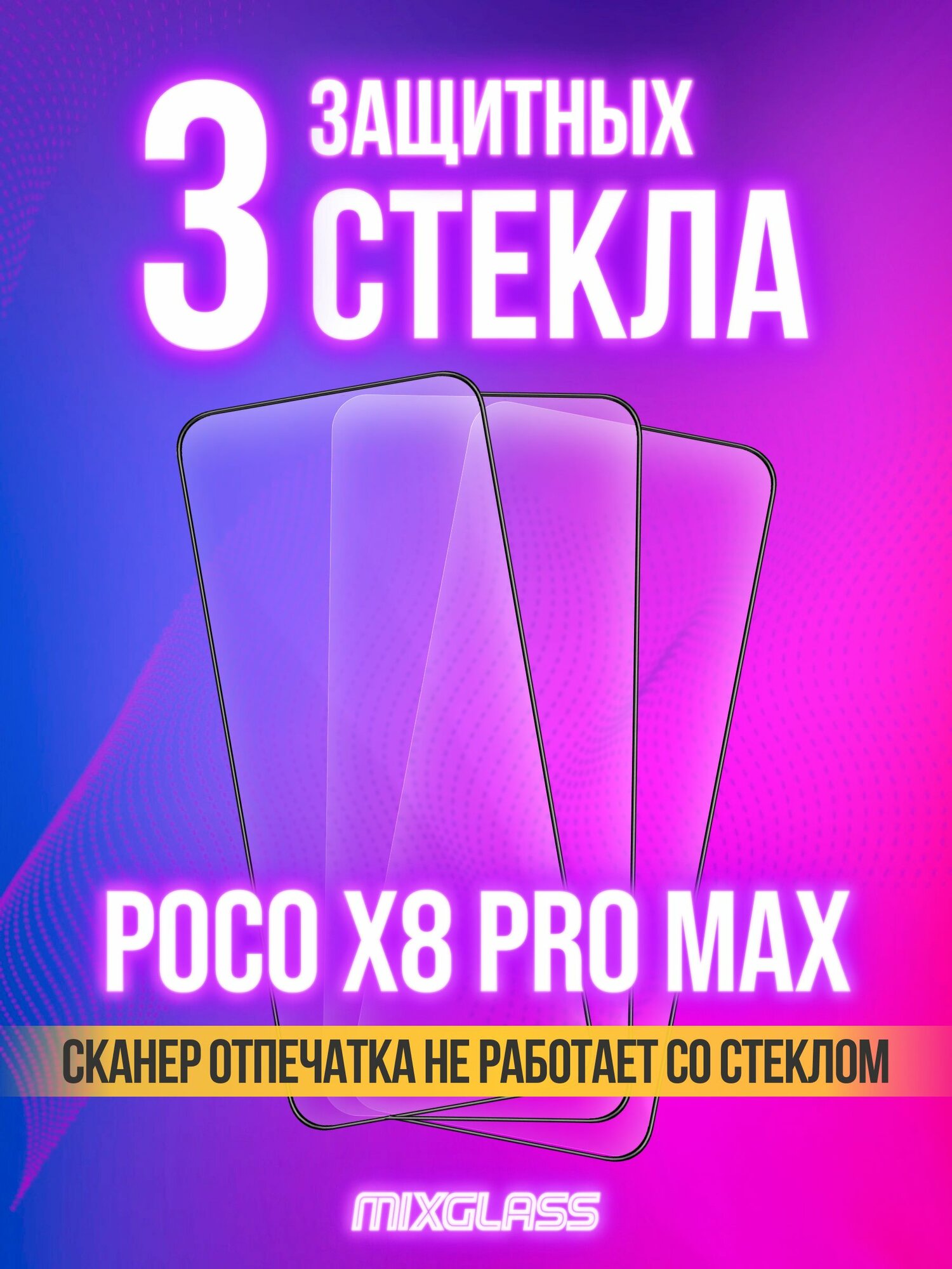 Защитное стекло на Poco X8 Pro Max