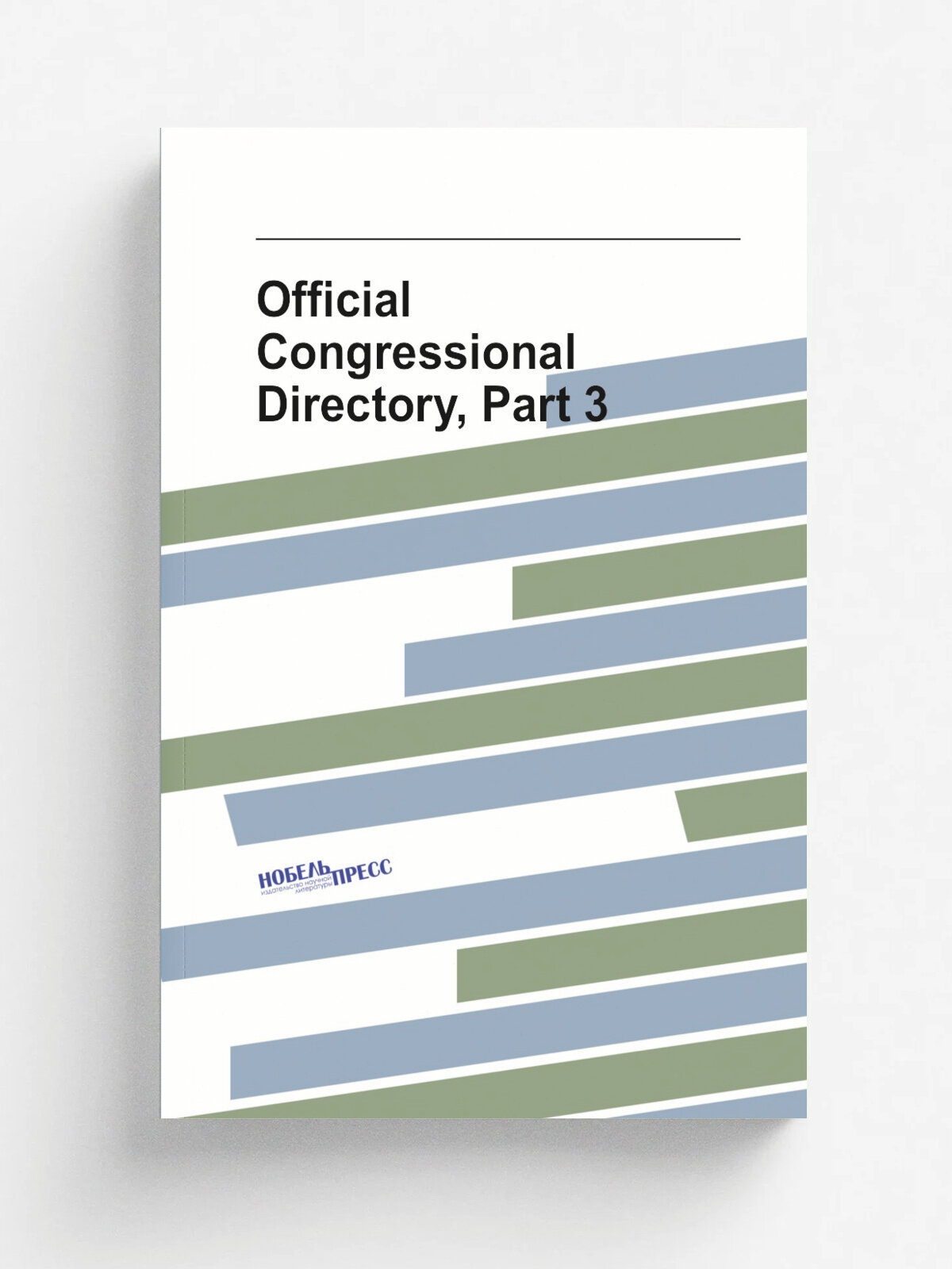 Official Congressional Directory, Part 3 | Репринт