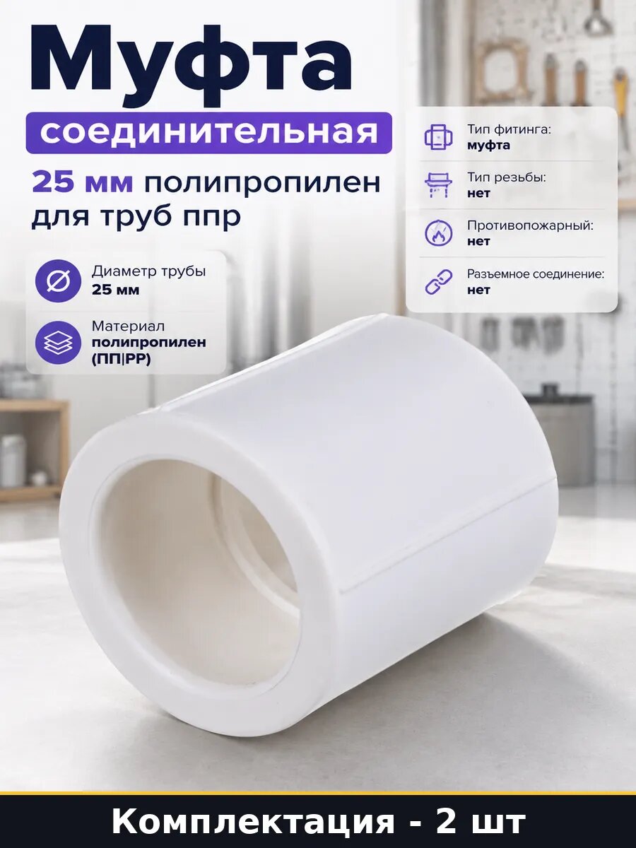 Муфта водопроводная PPR 25 мм белая комплект 2 штуки