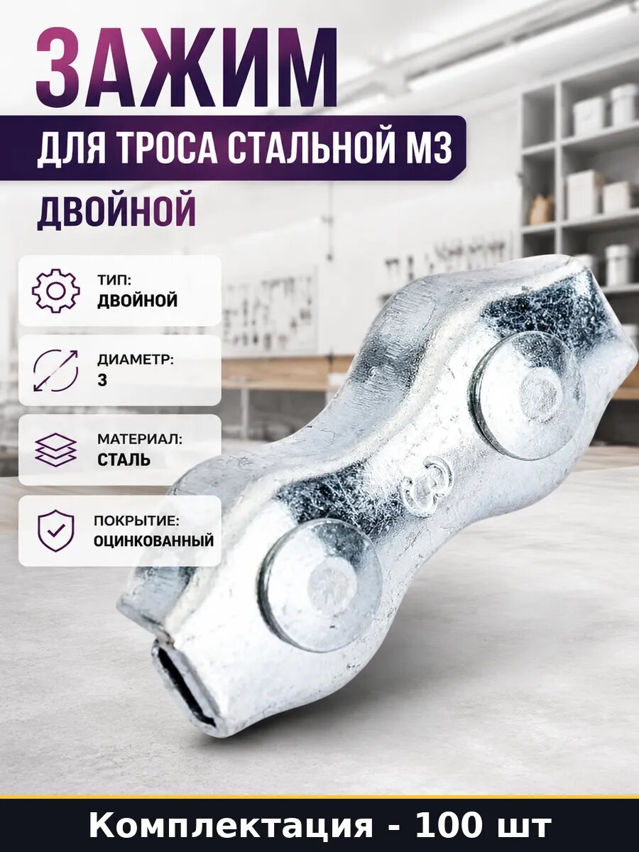 Зажим для троса стальной М3 двойной упаковка 100 штук