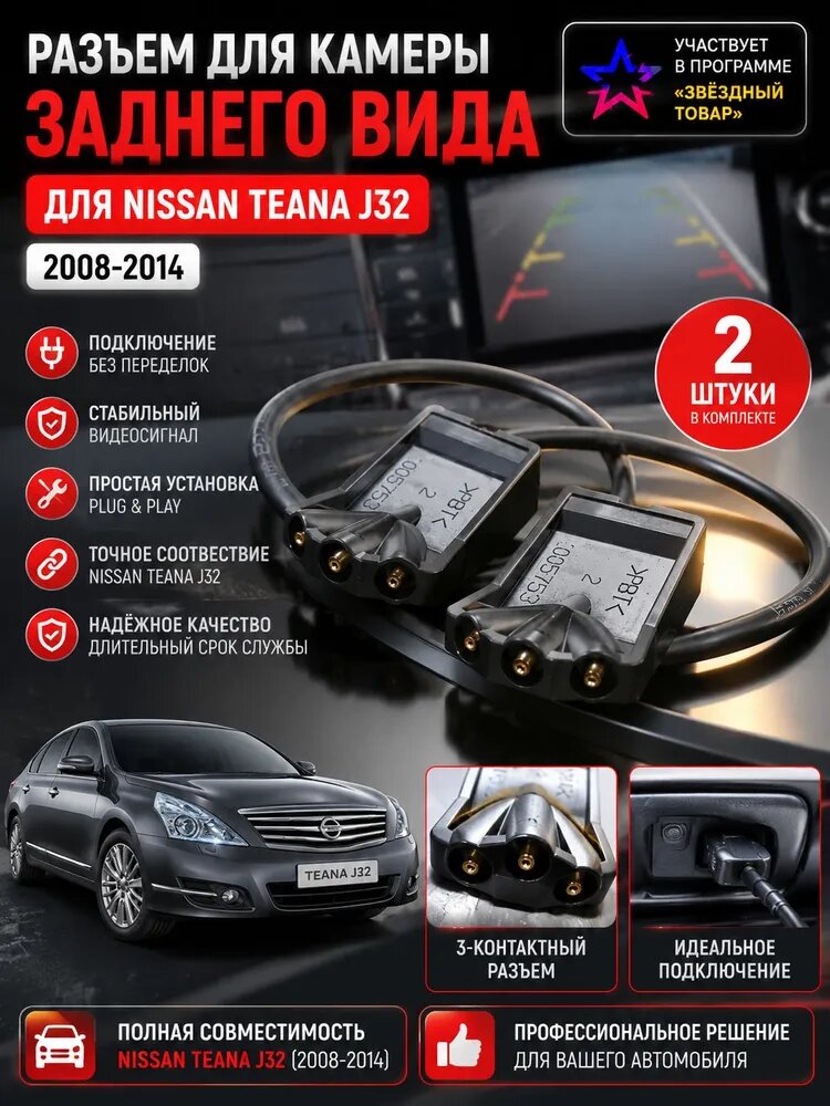 Комплект форсунок омывателя лобового стекла для Nissan Teana J32 2 штуки