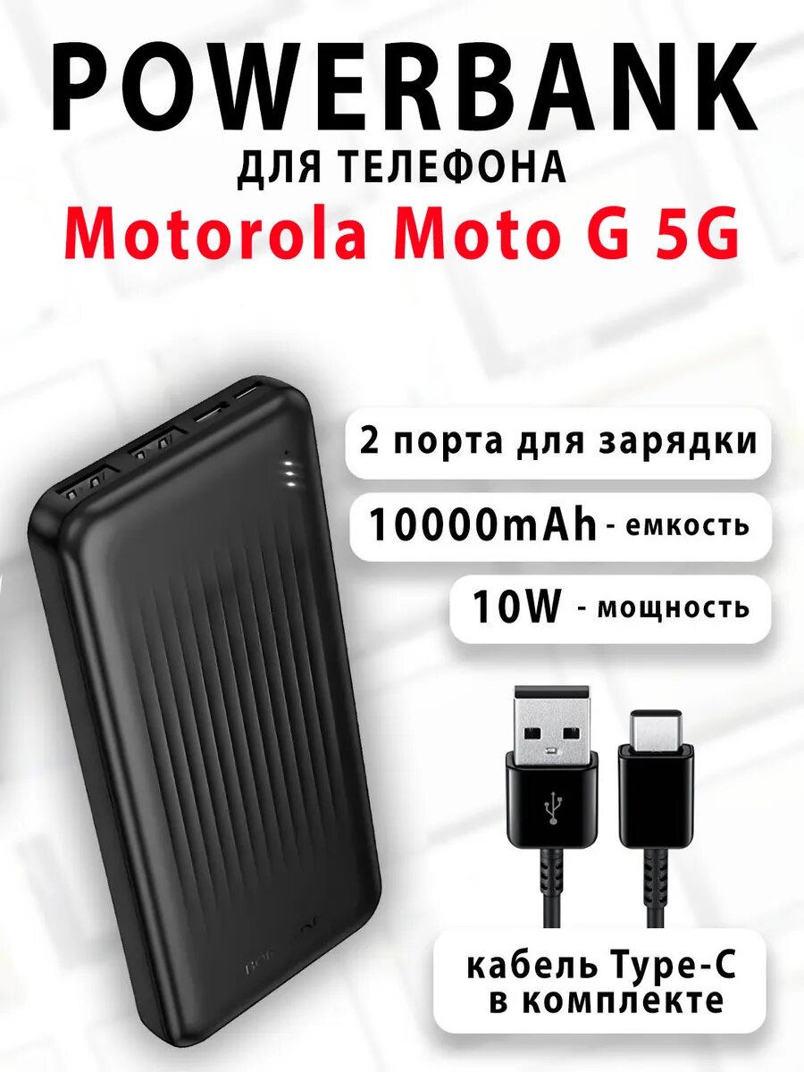 Повербанк для телефона Motorola Moto G 5G